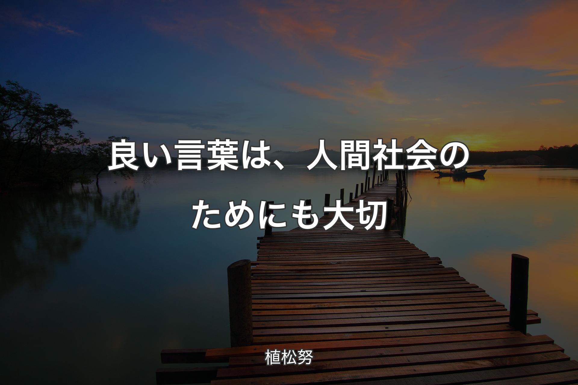 良い言葉は、人間社会のためにも大切 - 植松努