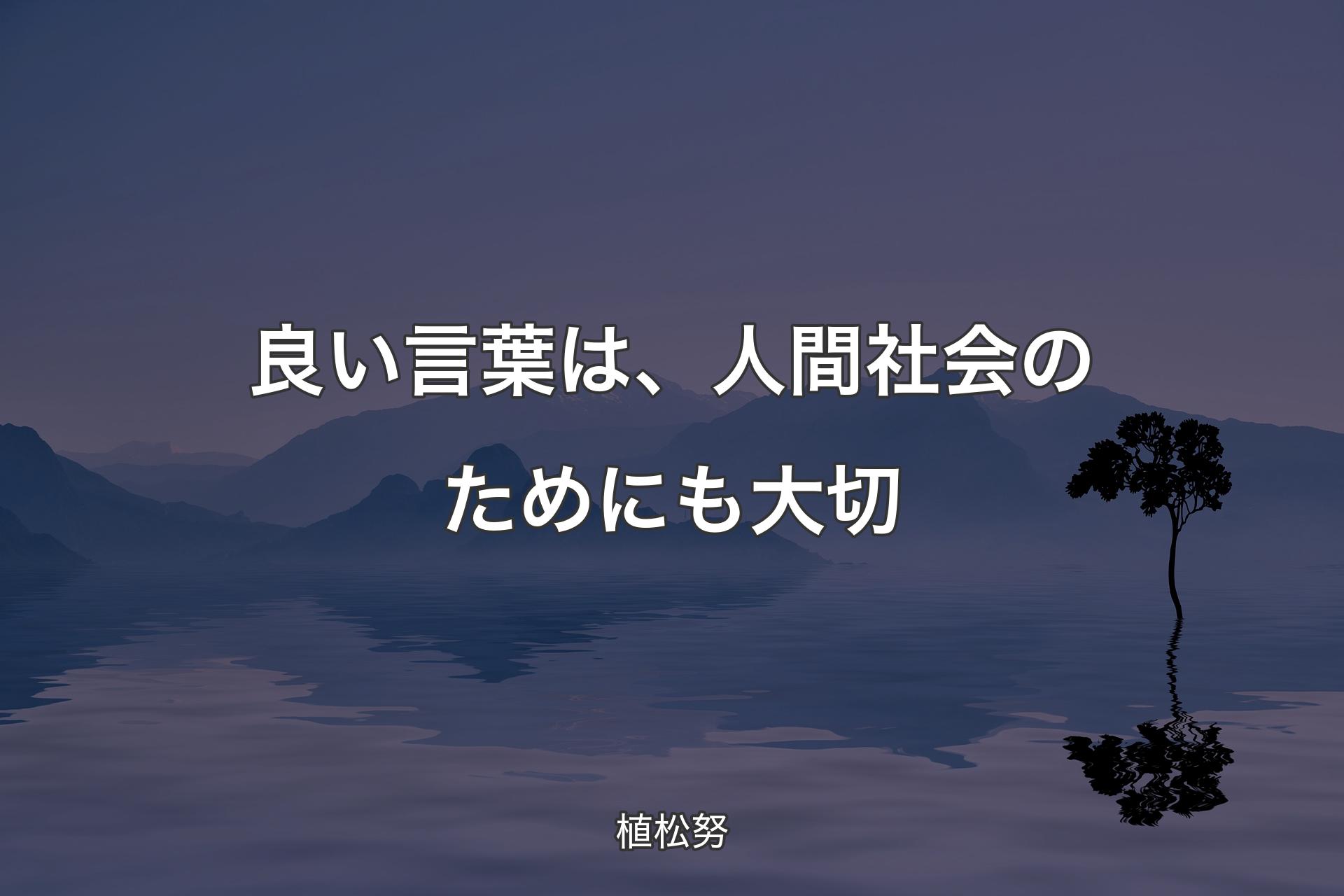 【背景4】良い言葉は、人間社会のためにも大切 - 植松努