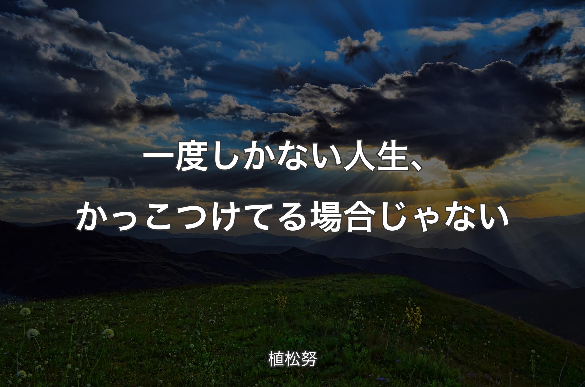 一度しかない人生、かっこつけてる場合じゃない - 植松努