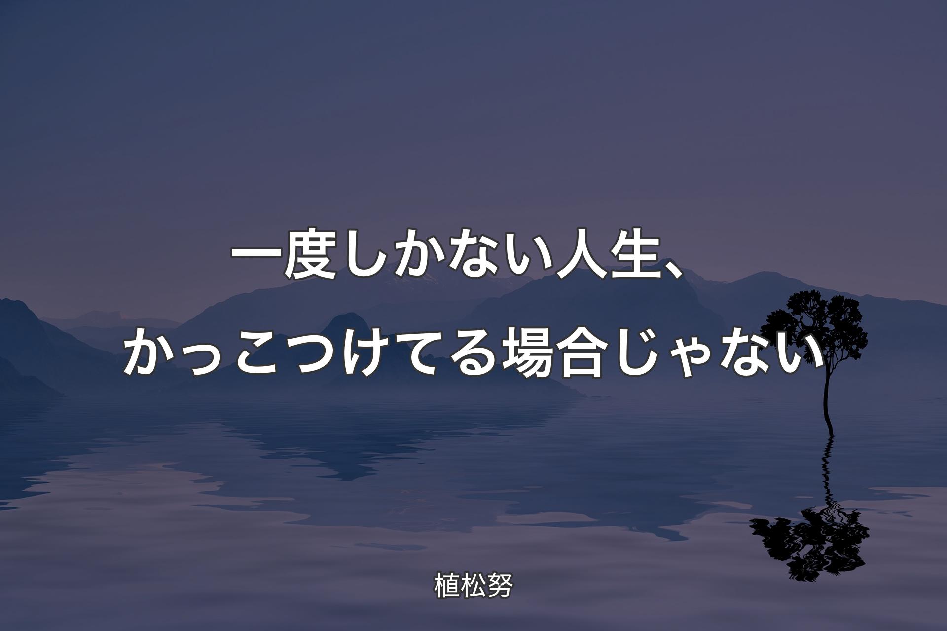 一度しかない人生、かっこつけてる場合じゃない - 植松努