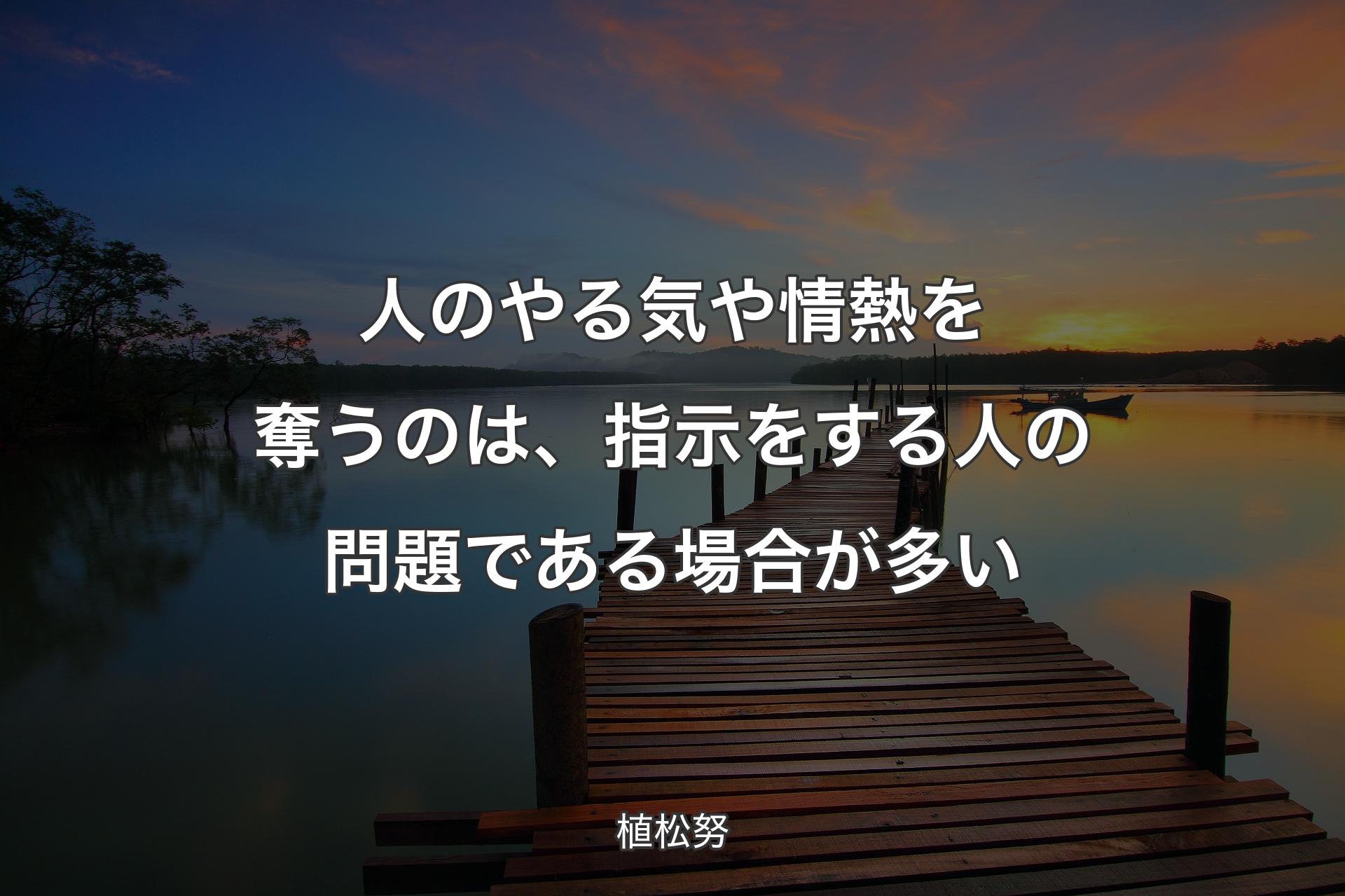 【背景3】人のやる気や情熱を奪うのは、指示をする人の問題である場合が多い - 植松努