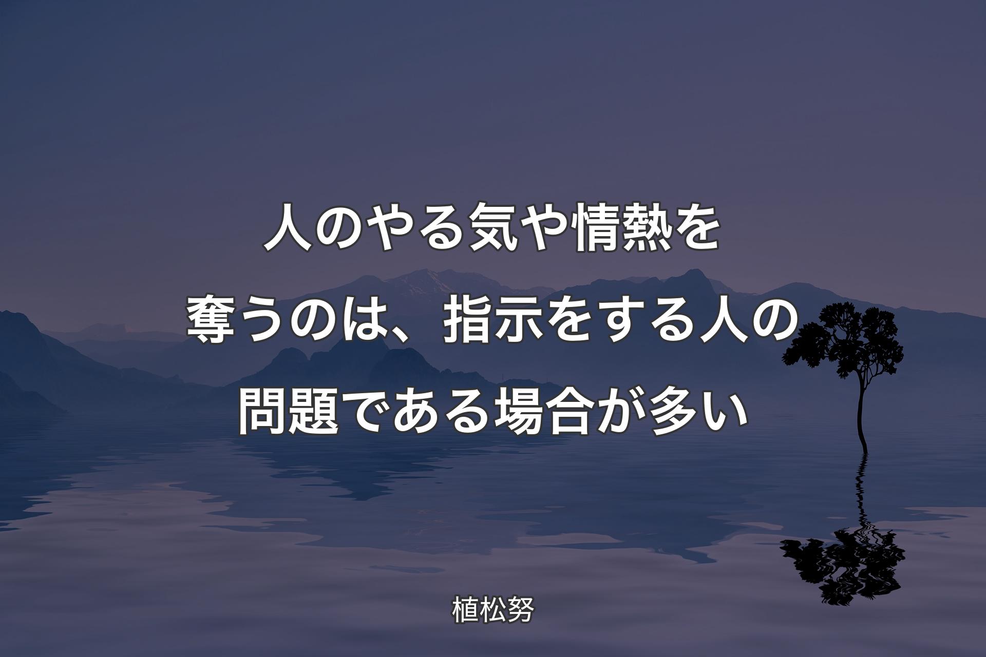 【背��景4】人のやる気や情熱を奪うのは、指示をする人の問題である場合が多い - 植松努