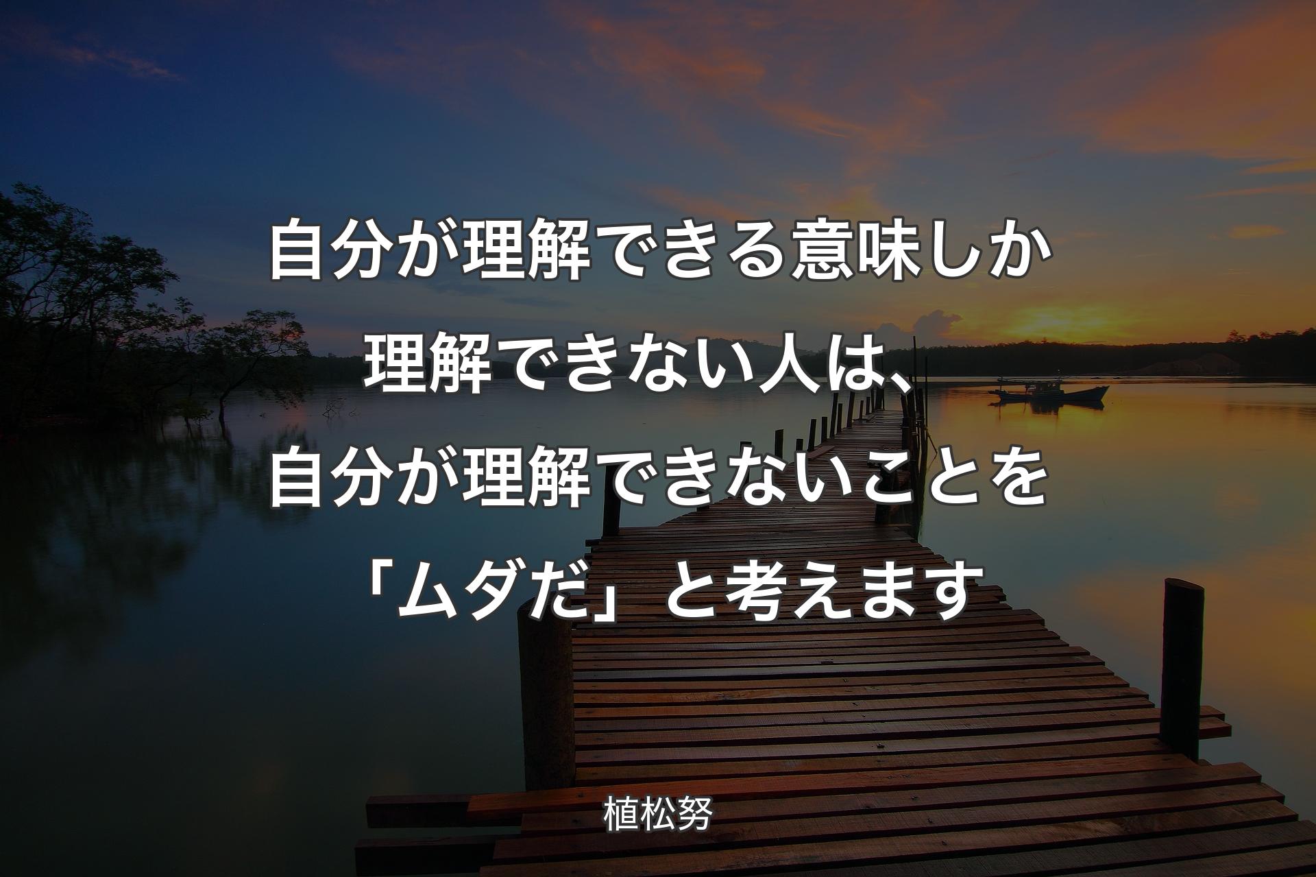 【背景3】自分が理解できる意味しか理解できない人は、自分が理解できないことを「ムダだ」と考えます - 植松努