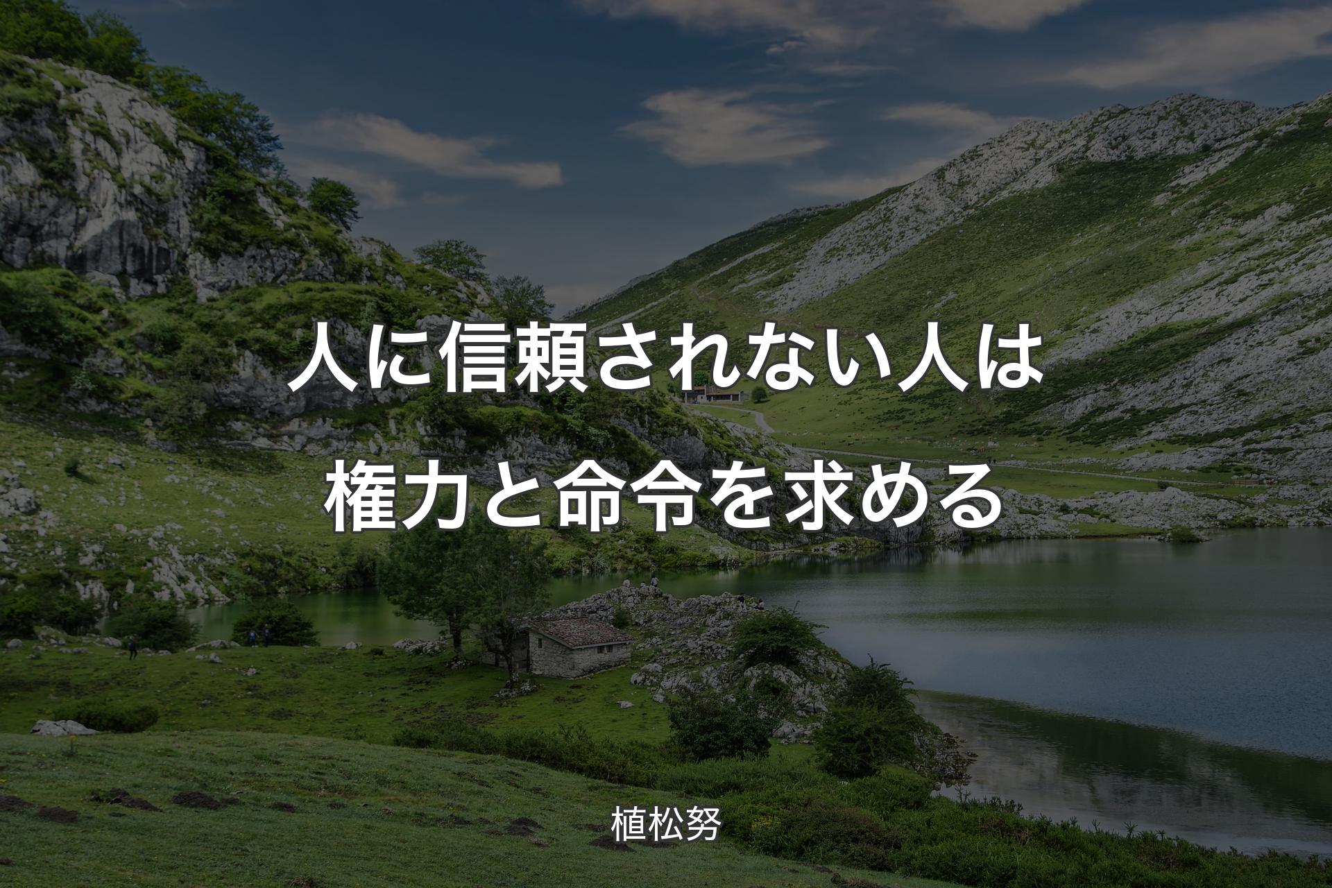 人に信頼されない人は権力と命令を求める - 植松努