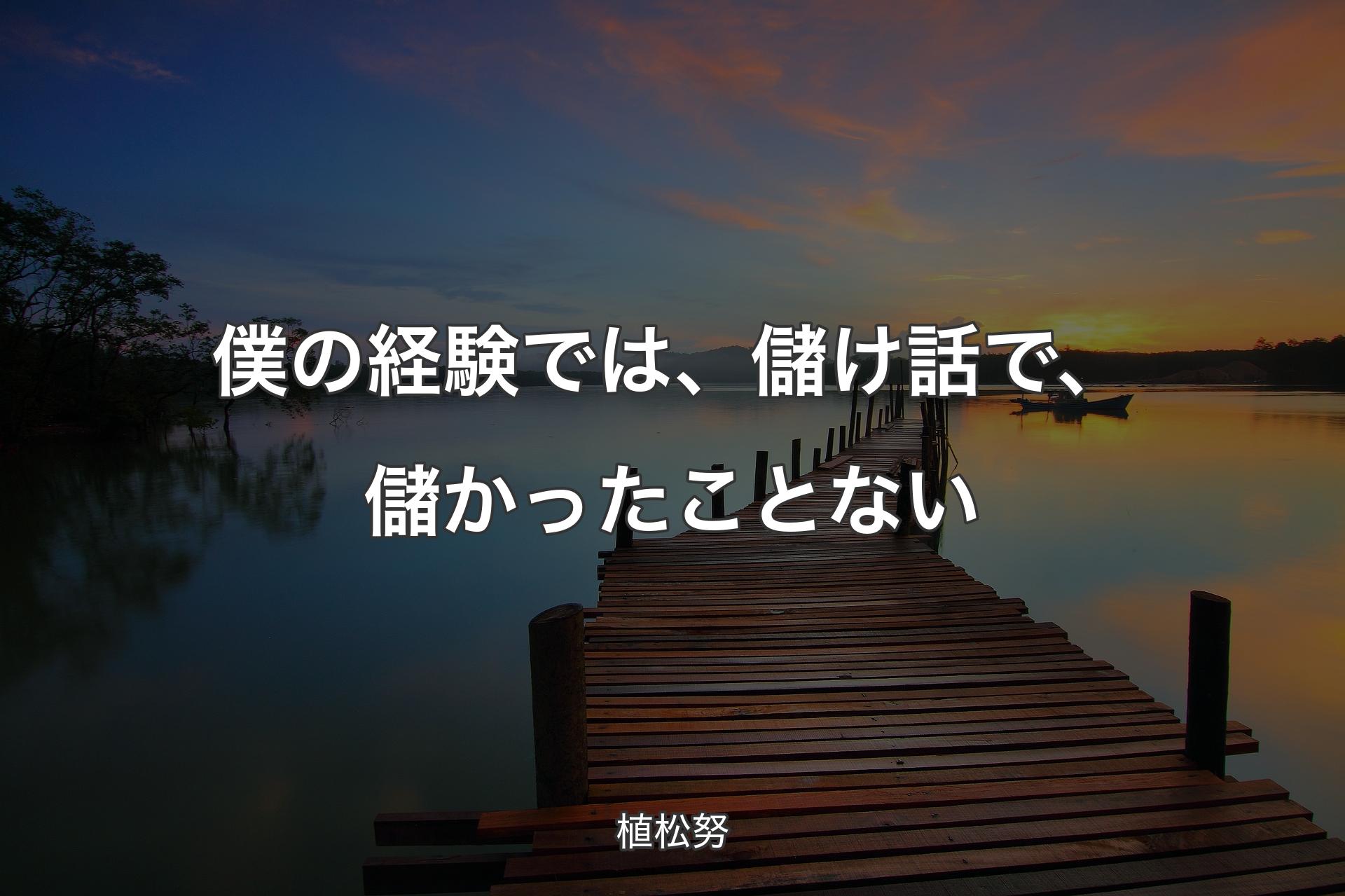 【背景3】僕の経験では、儲け話で、儲かったことない - 植松努