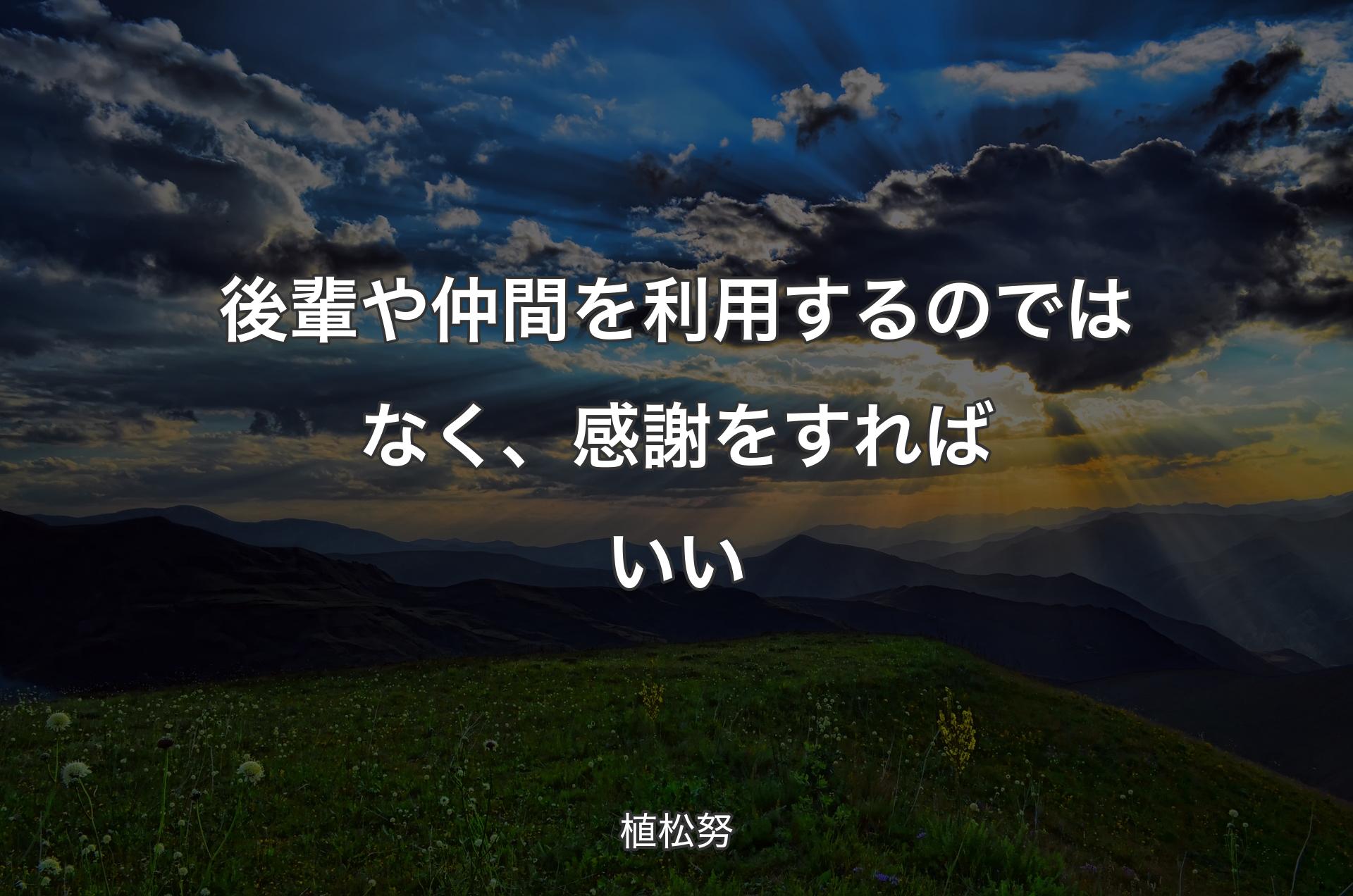 後輩や仲間を利用するのではなく、感謝をすればいい - 植松努