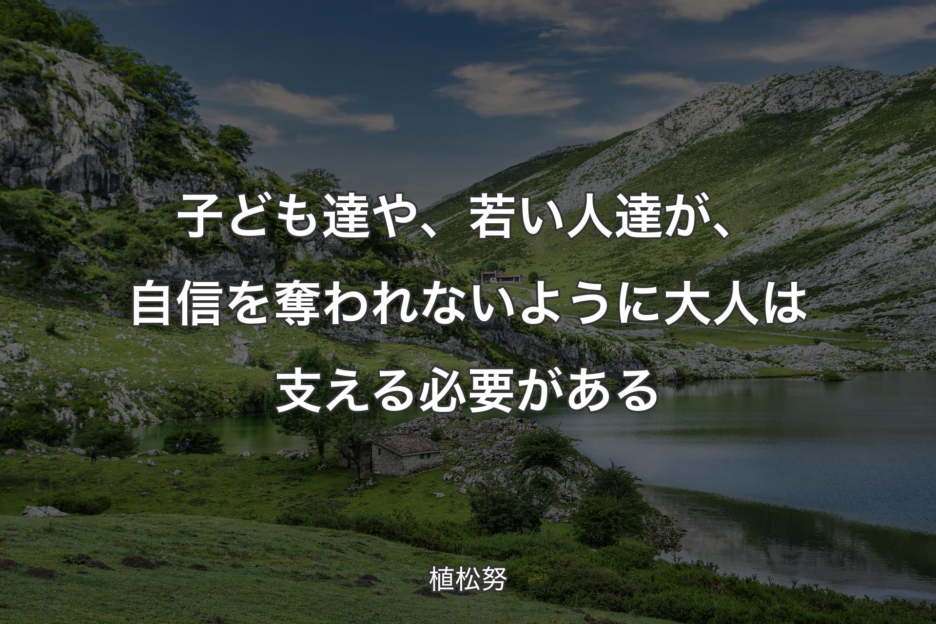 子ども達や、若い人達が、自信を奪われないように大人は支える必要がある - 植松努