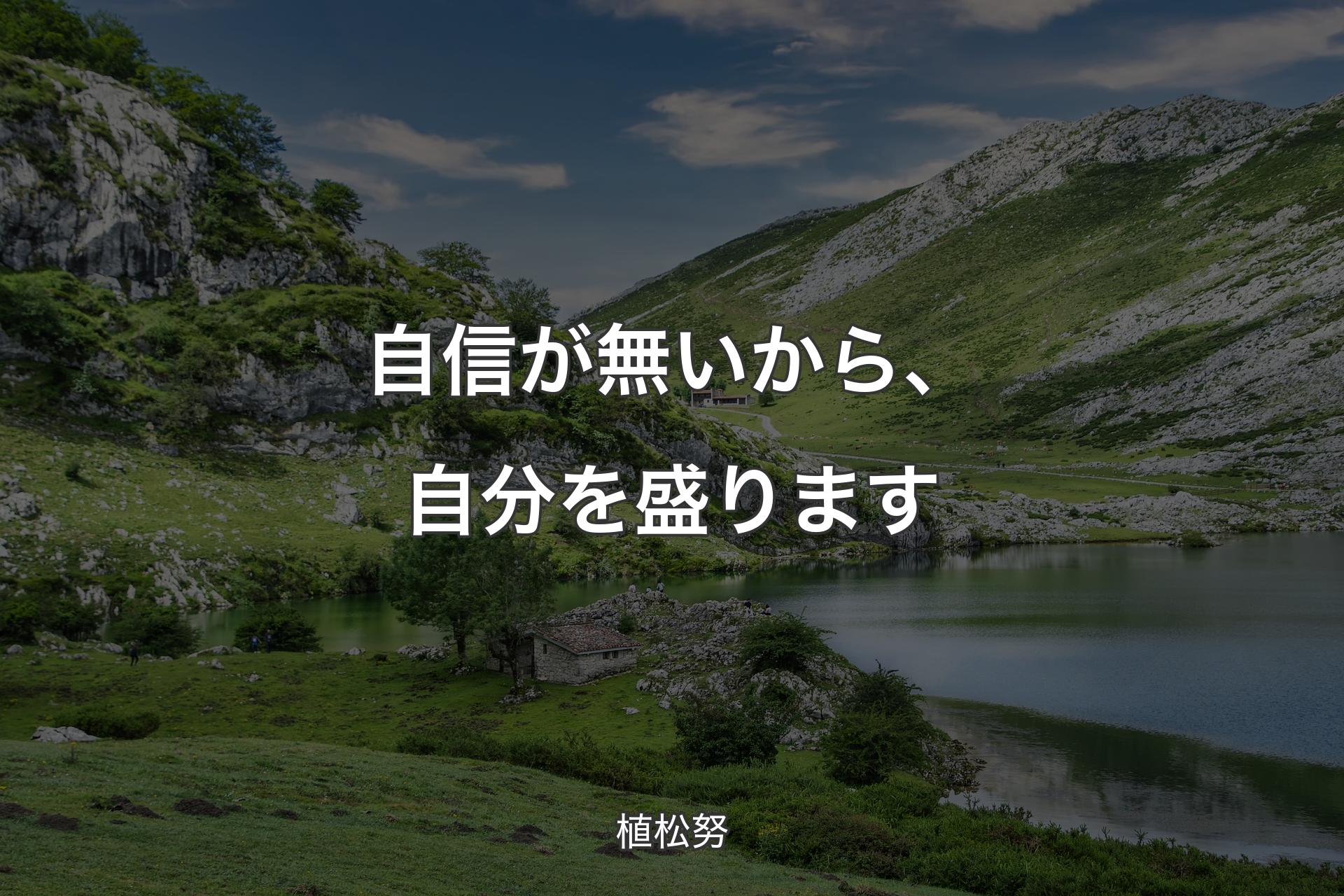 自信が無いから、自分を盛ります - 植松努