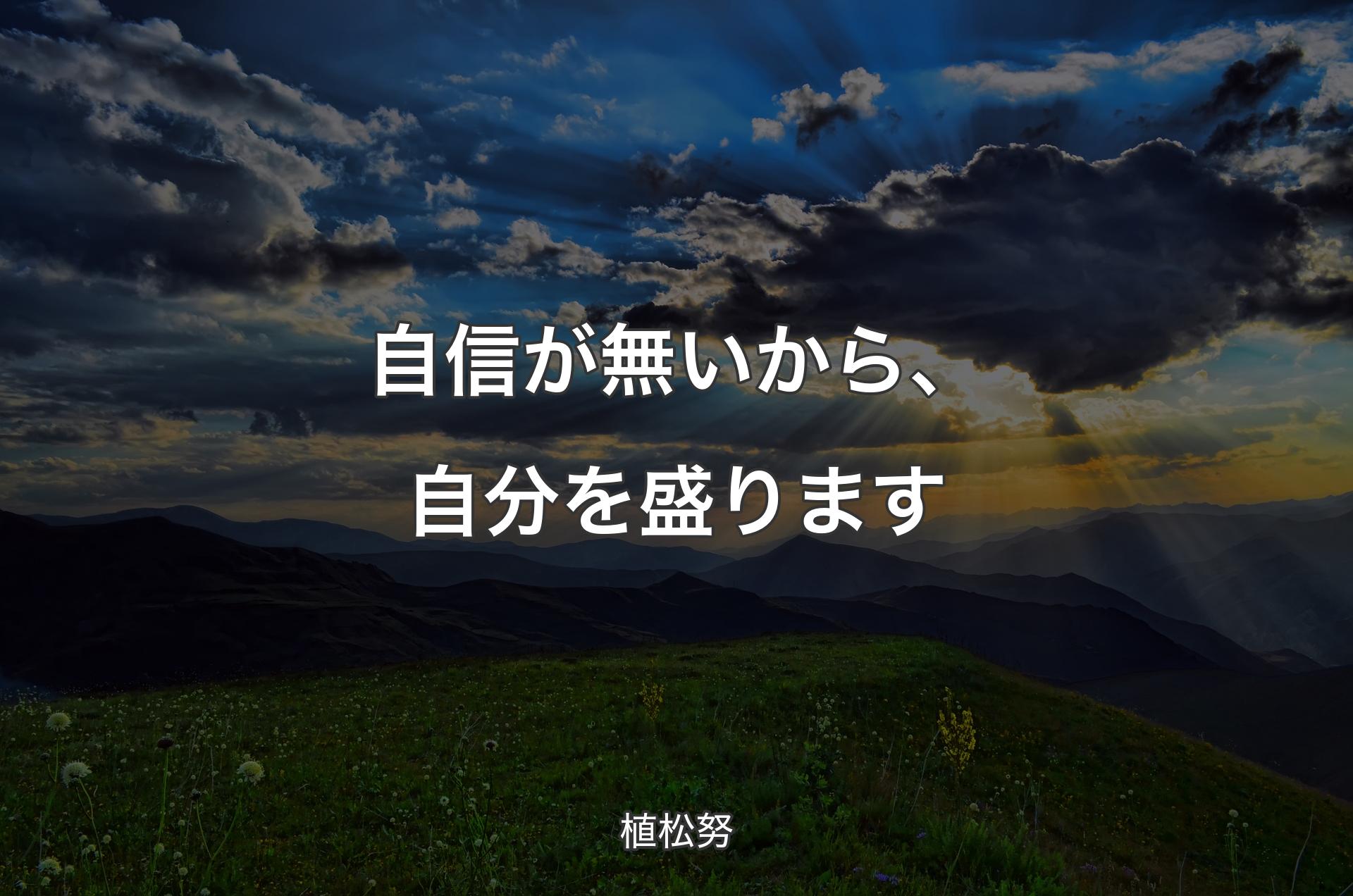 自信が無いから、自分を盛ります - 植松努