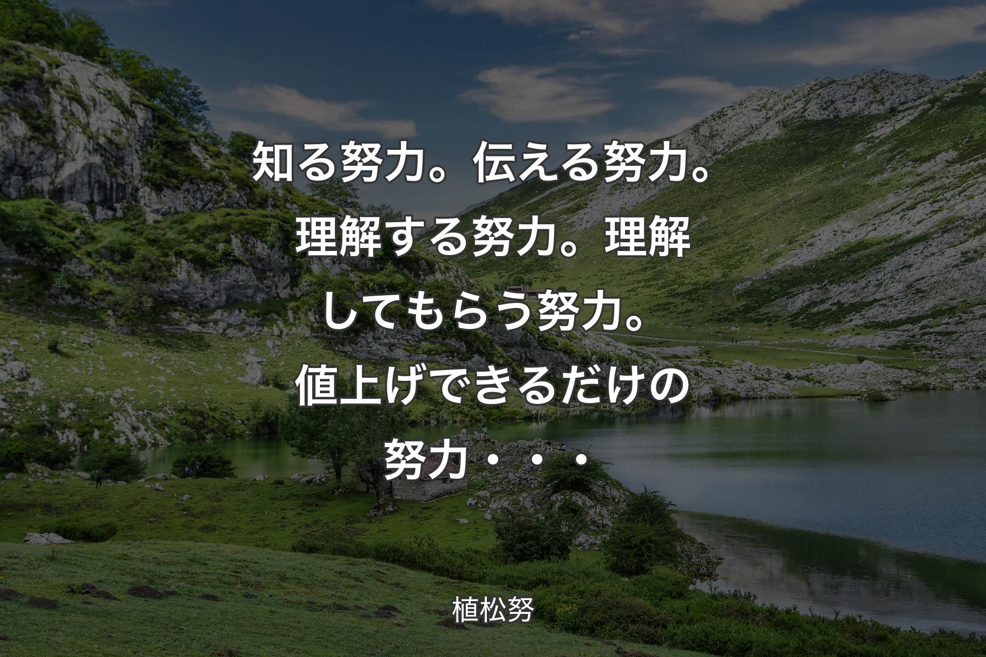 知る努力。伝える努力。理解する努力。理解してもらう努力。値上げできるだけの努力・・・ - 植松努