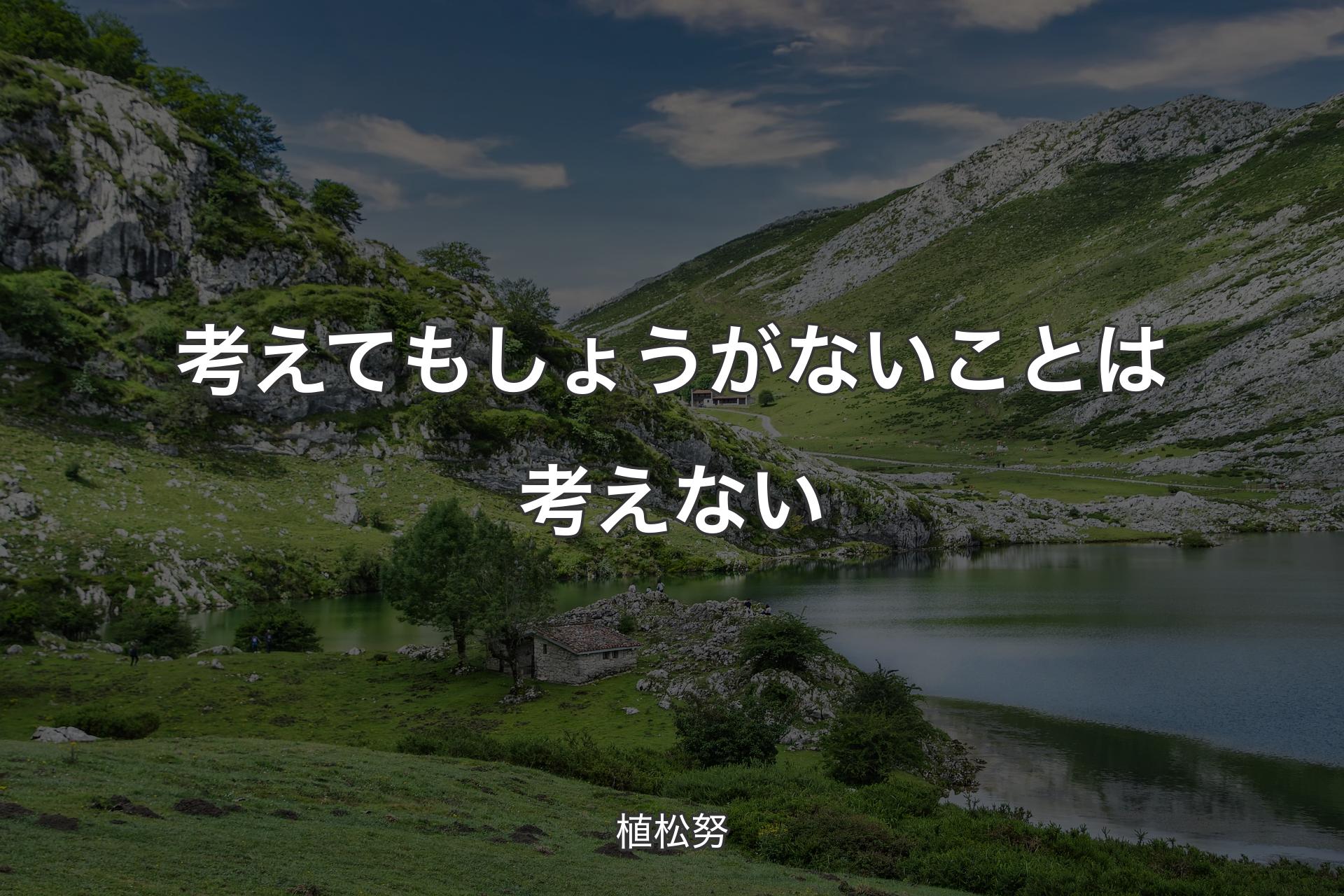 【背景1】考えてもしょうがないことは考えない - 植松努