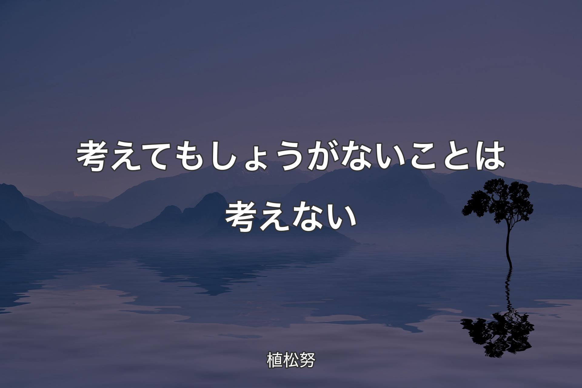 【背景4】考えてもしょうがないことは考えない - 植松努