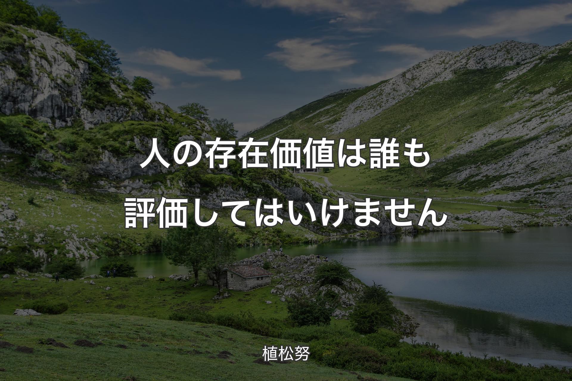 人の存在価値は誰も評価してはいけません - 植松努