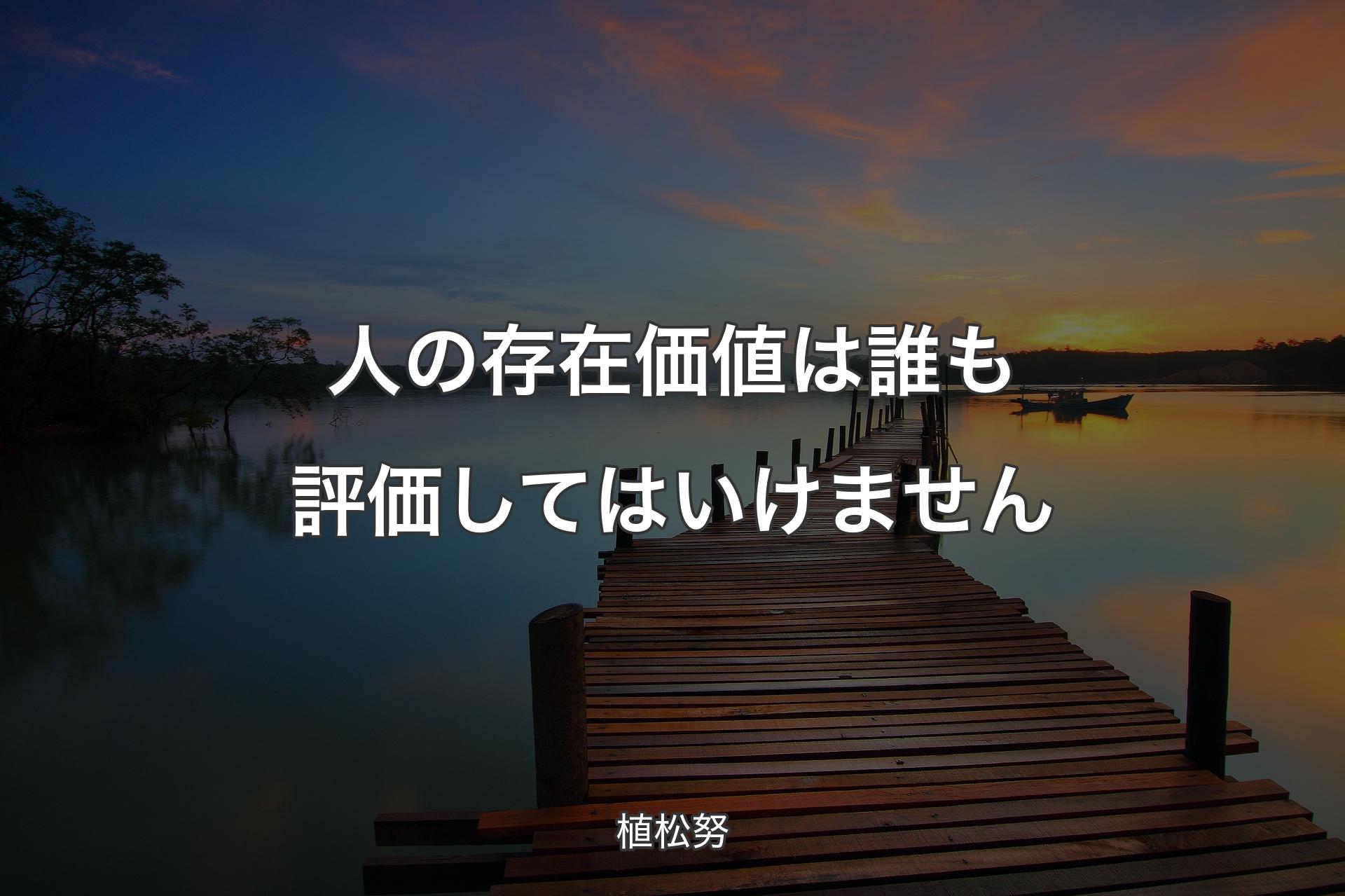 人の存在価値は誰も評価してはいけません - 植松努