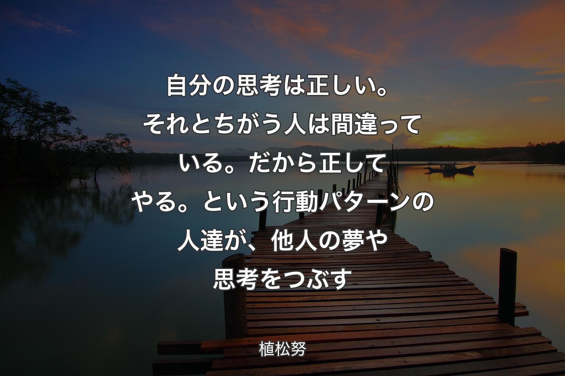 【背景3】自分の思考は正しい。それとちがう人は間違っている。だから正してやる。という行動パターンの人達が、他人の夢や思考をつぶす - 植松努