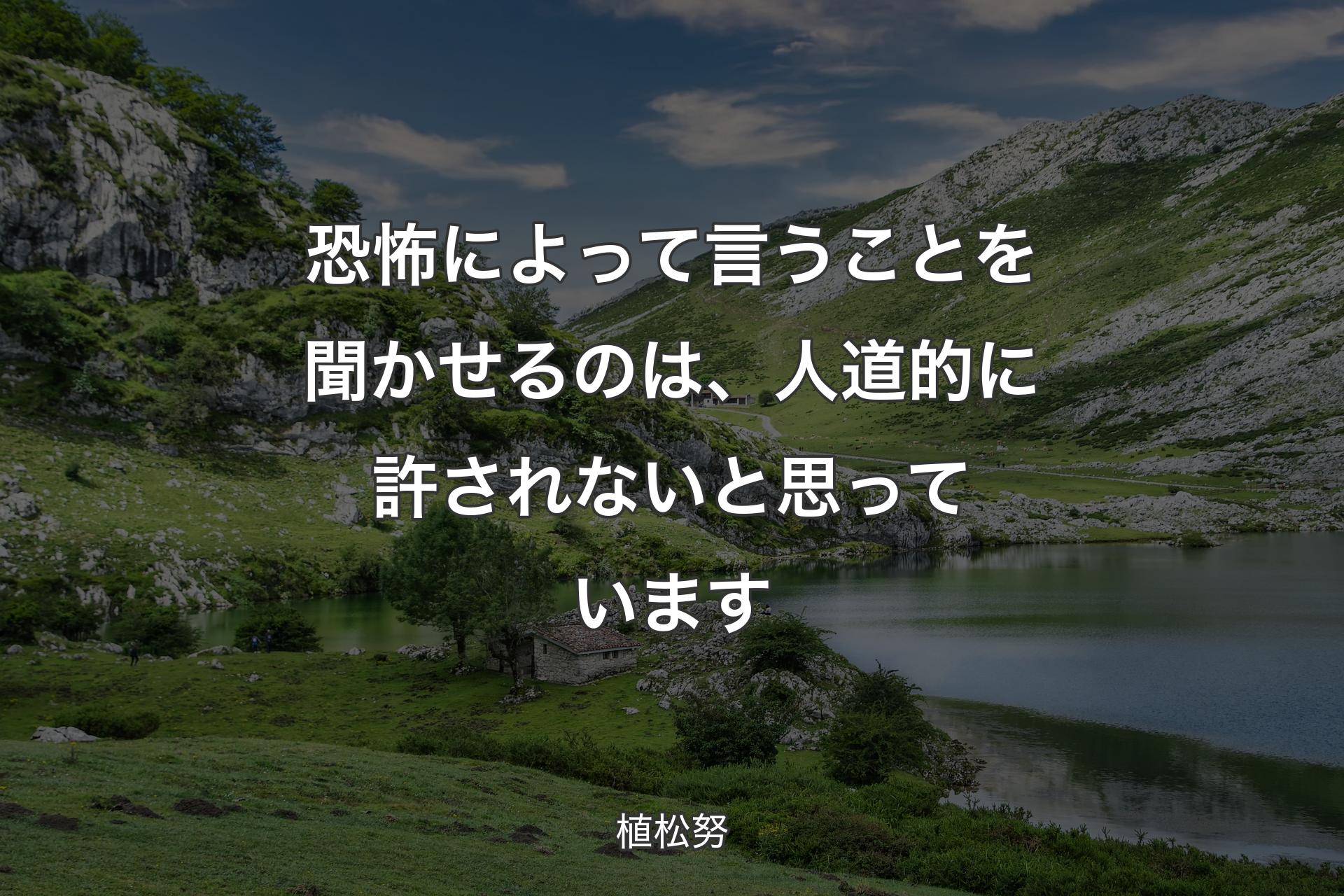 恐怖によって言うことを聞かせるのは、人道的に許されないと思っています - 植松努