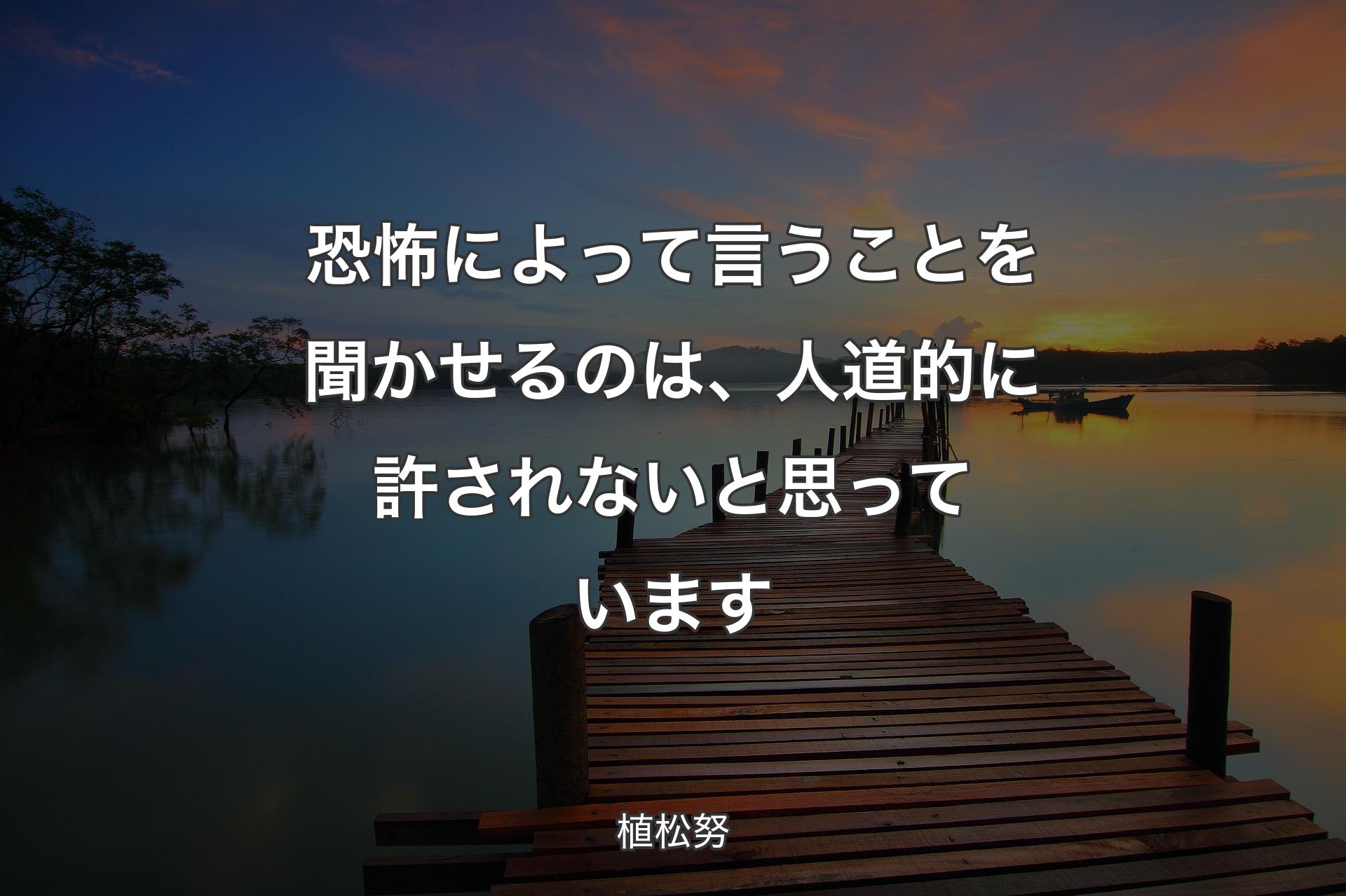 ��恐怖によって言うことを聞かせるのは、人道的に許されないと思っています - 植松努