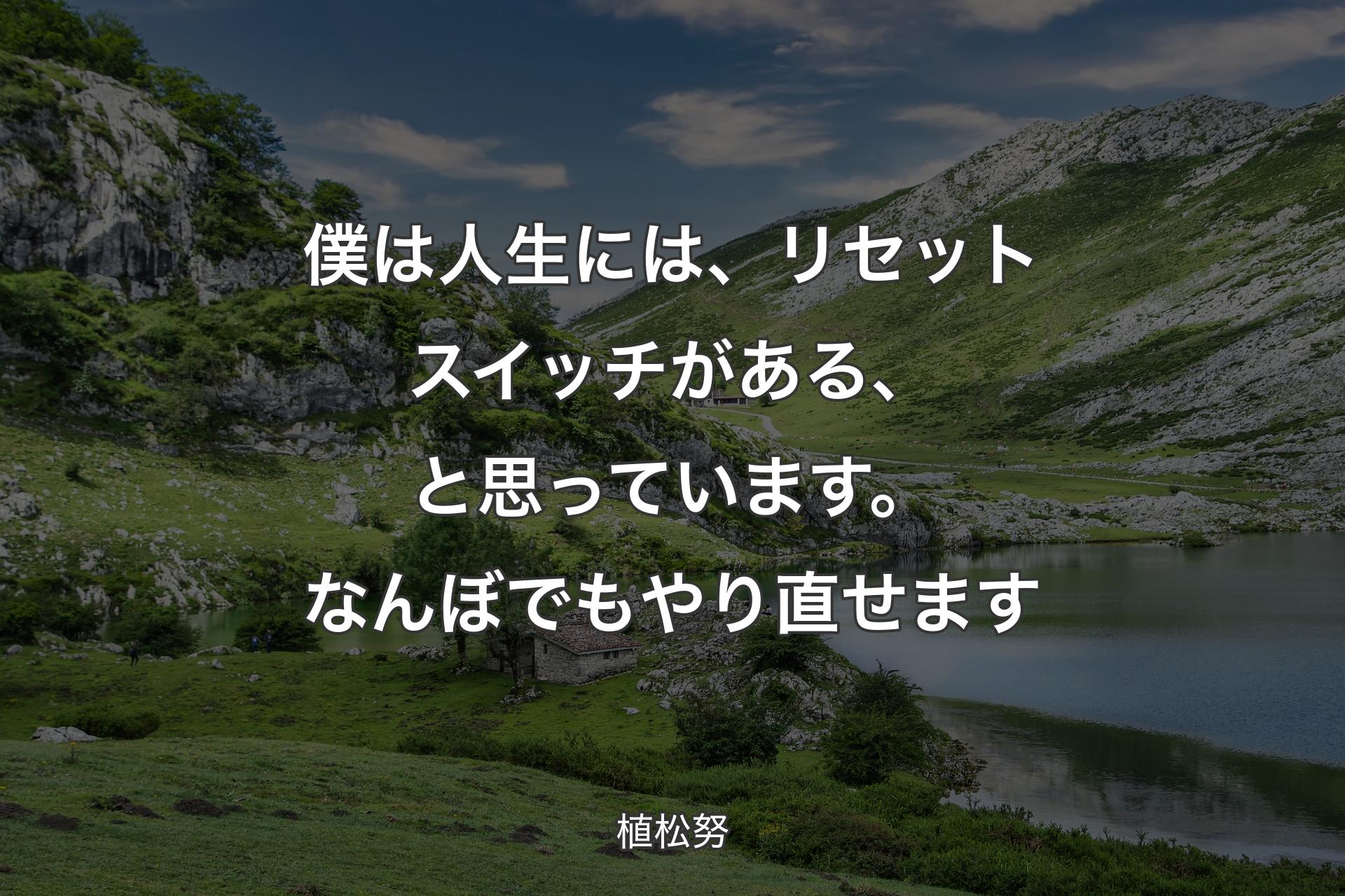 【背景1】僕は人生には、リセットスイッチがある、と思っています。なんぼでもやり直せます - 植松努