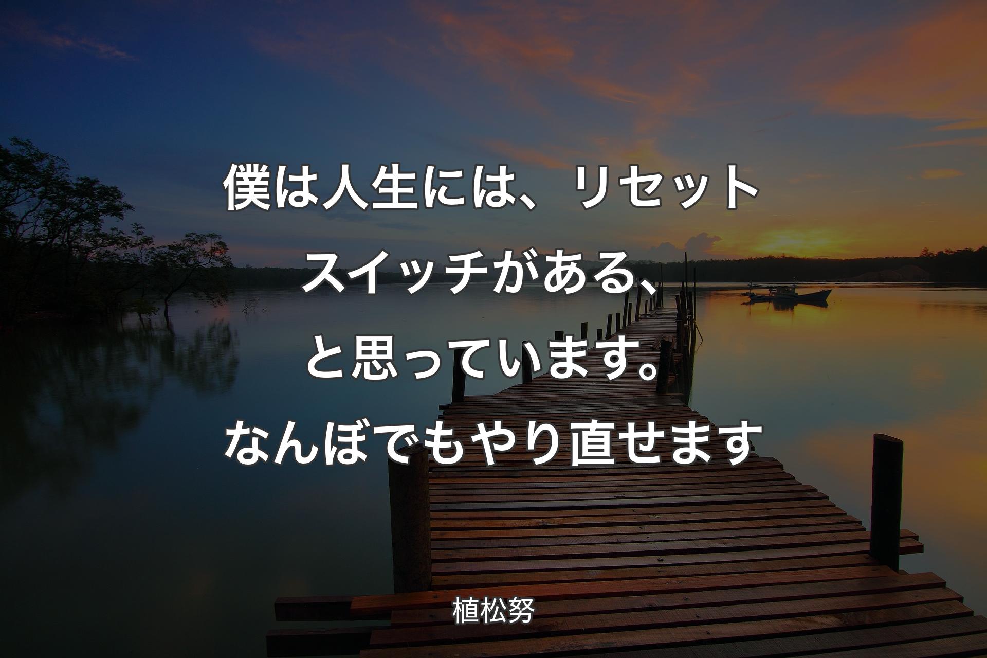 【背景3】僕は人生には、リセットスイッチがある、と思っています。なんぼでもやり直せます - 植松努