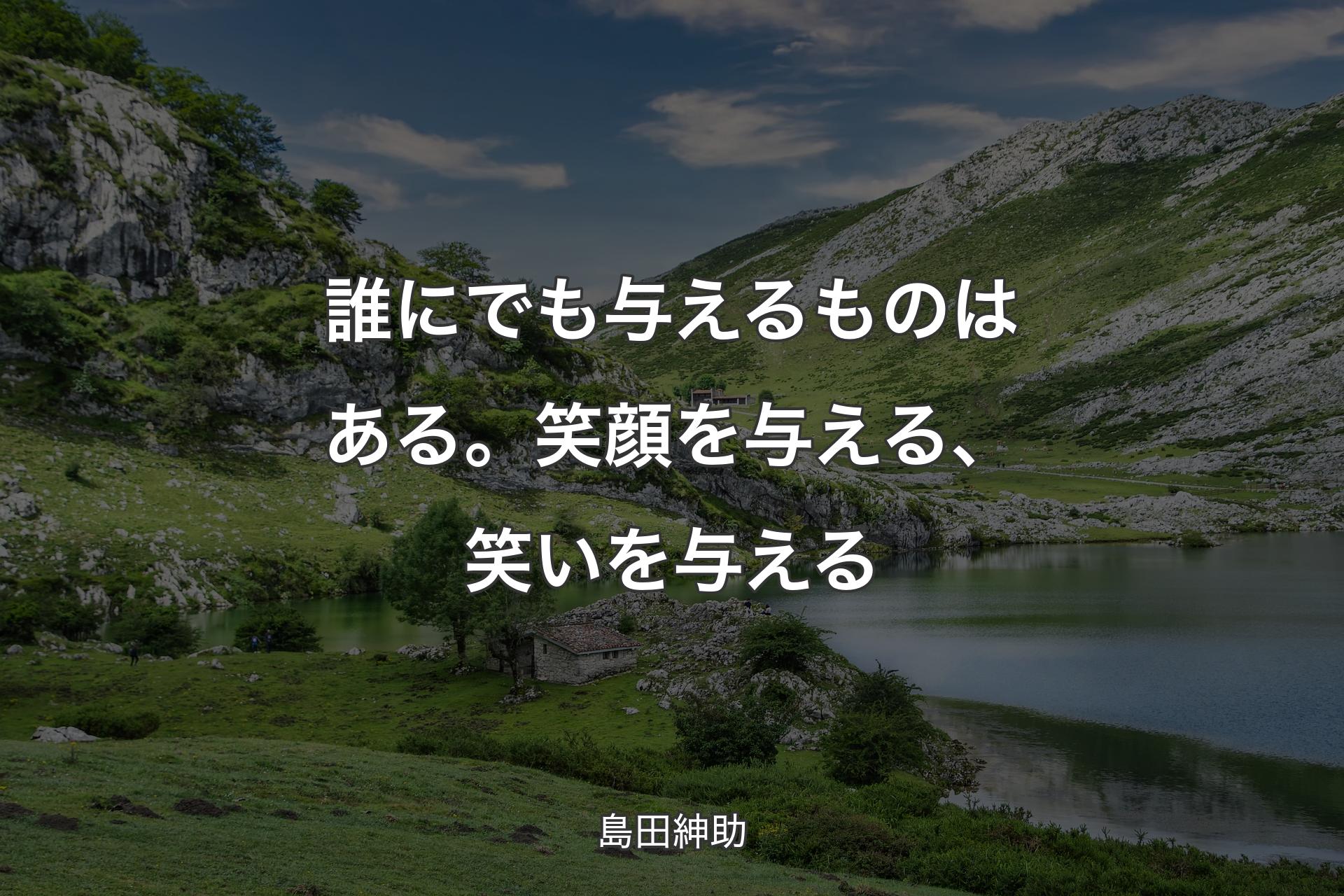 【背景1】誰にでも与えるものはある。笑顔を与える、笑いを与える - 島田紳助