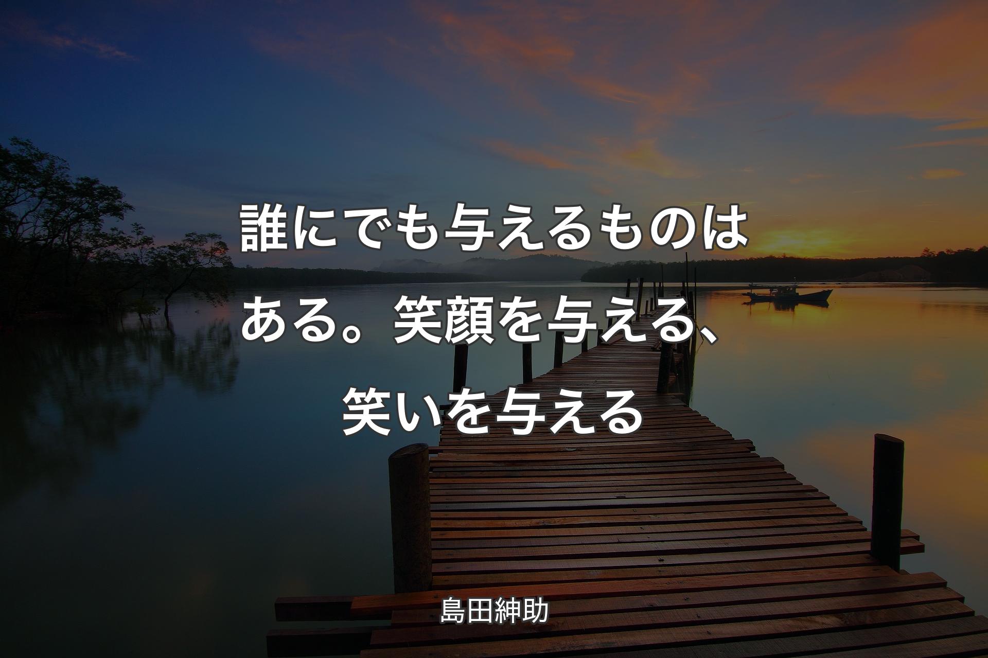 【背景3】誰にでも与えるものはある。笑顔を与える、笑いを与える - 島田紳助