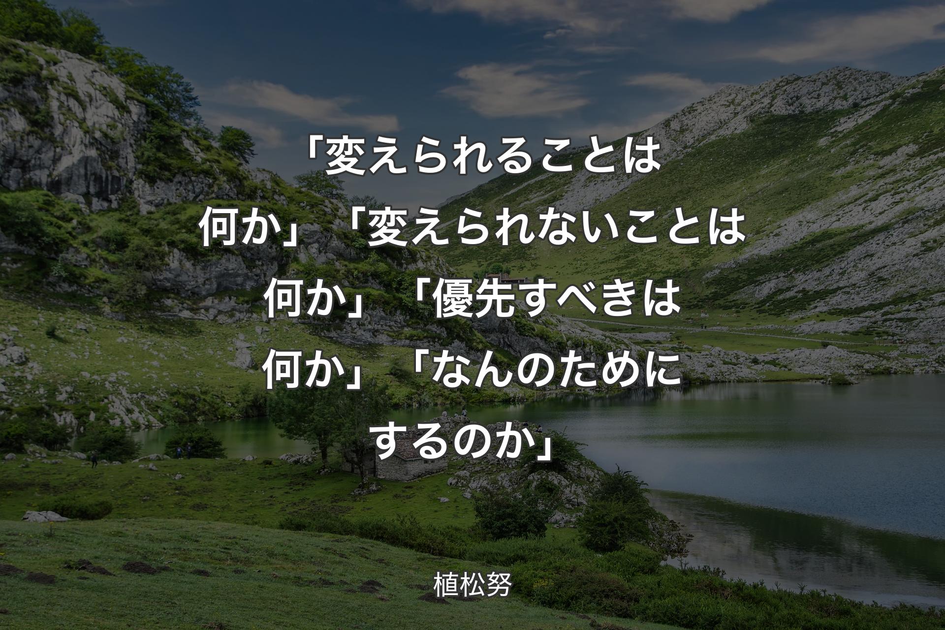 【背景1】「変えられることは何か」「変えられないことは何か」「優先すべきは何か」「なんのためにするのか」 - 植松努