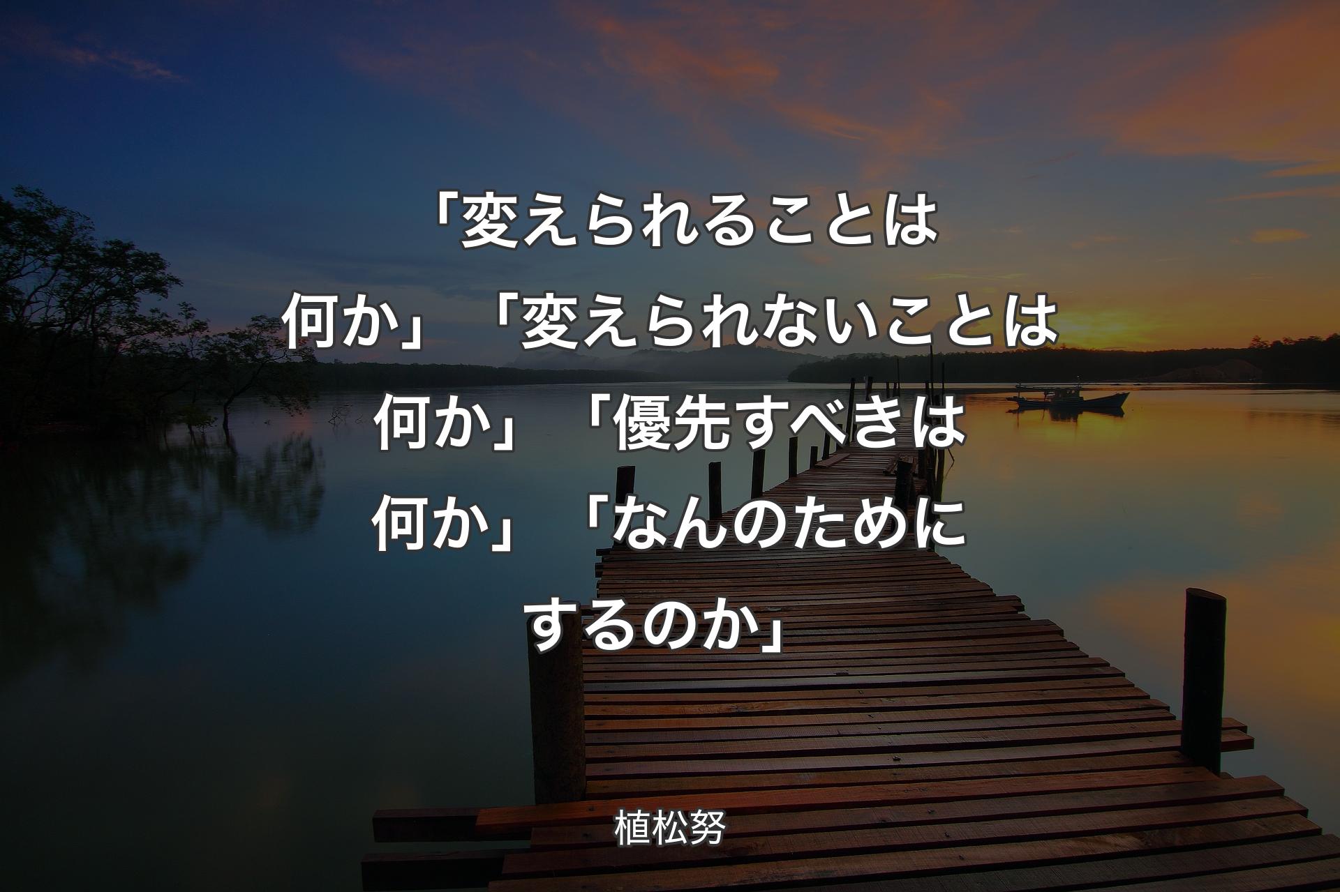 「変えられることは何か」「変えられないことは何か」「優先すべきは何か」「なんのためにするのか」 - 植松努