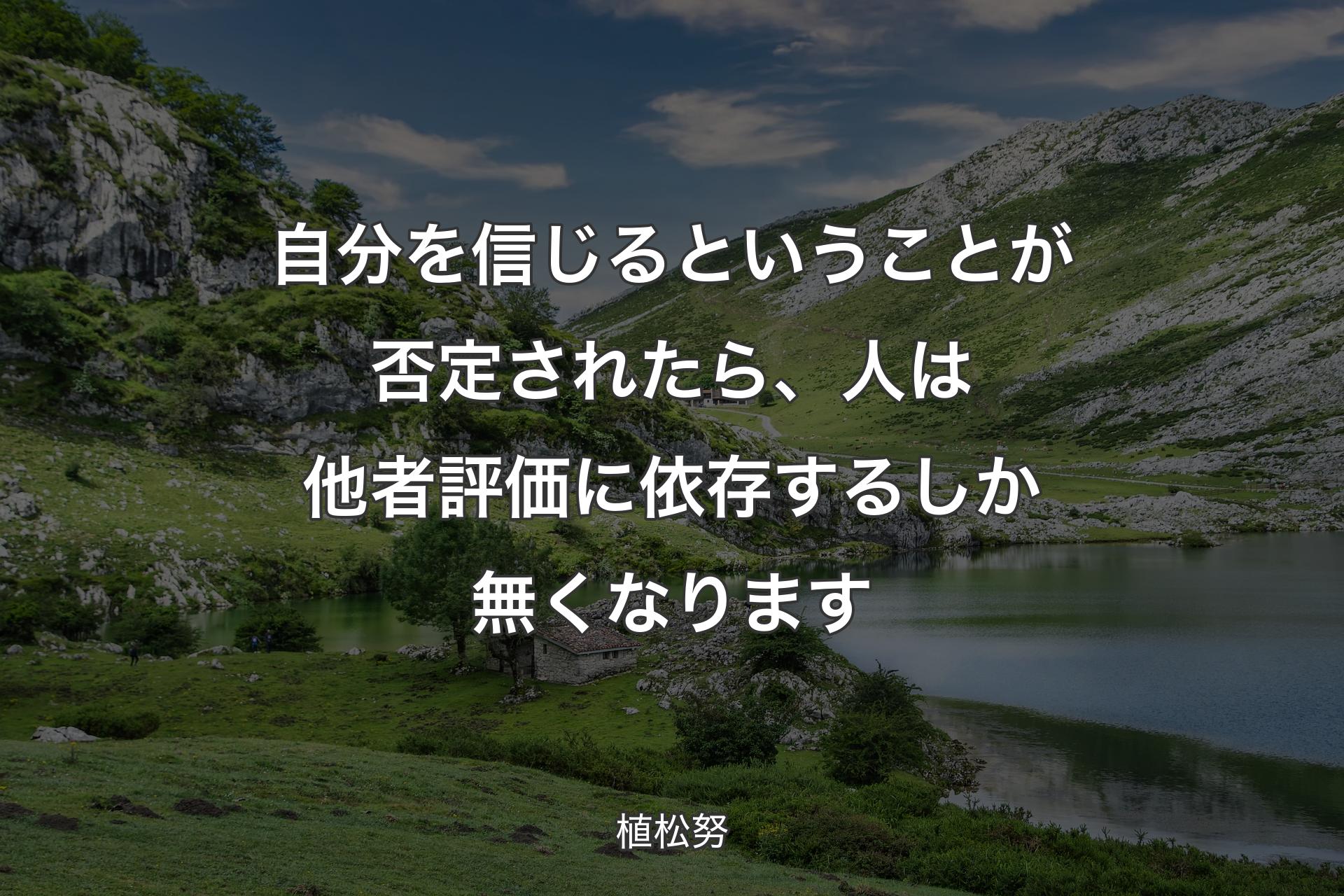 自分を信じるということが否定されたら、人は他者評価に依存するしか無くなります - 植松努