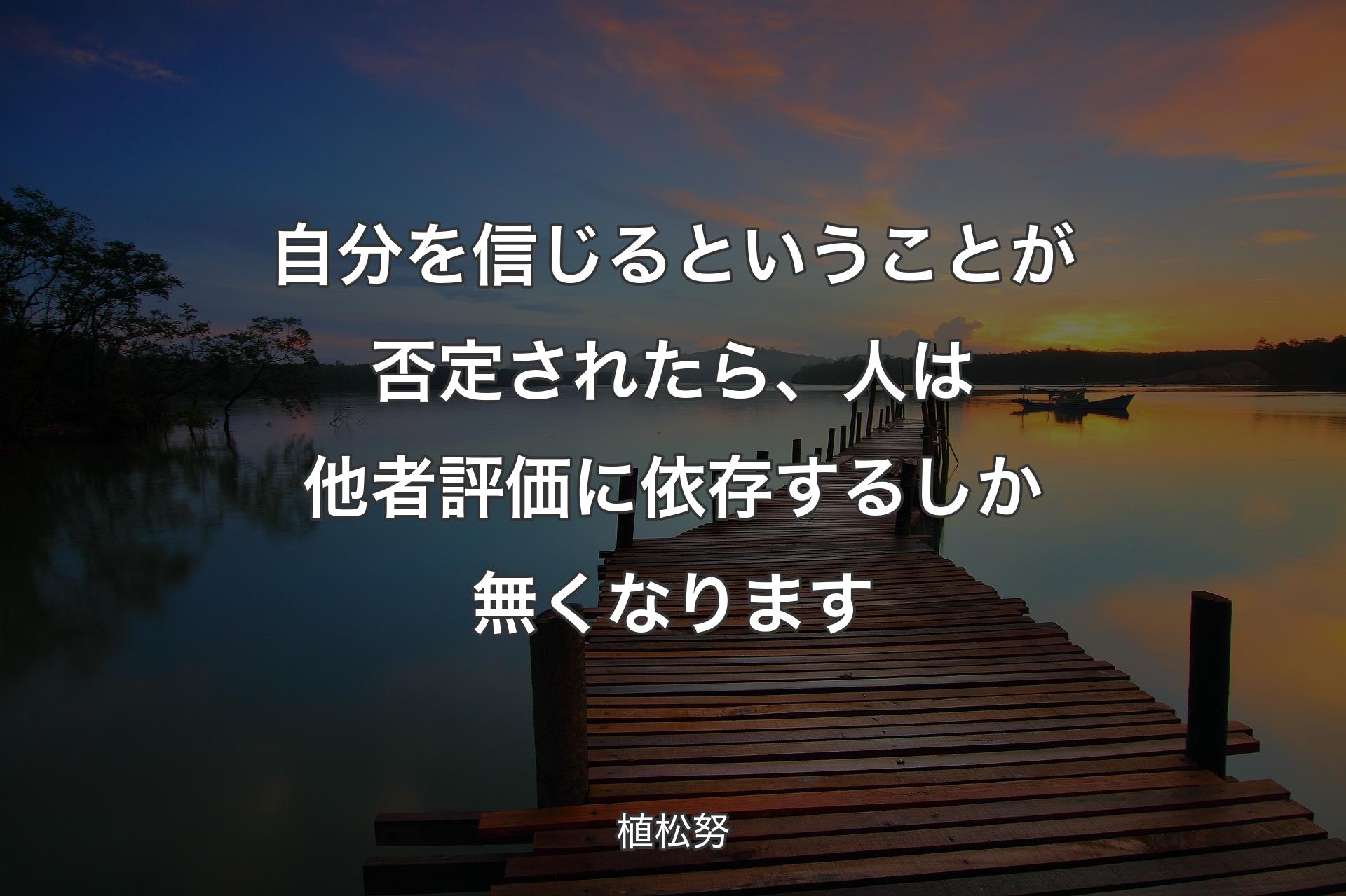 自分を信じるということが否定されたら、人は他者評価に依存するしか無くなります - 植松努