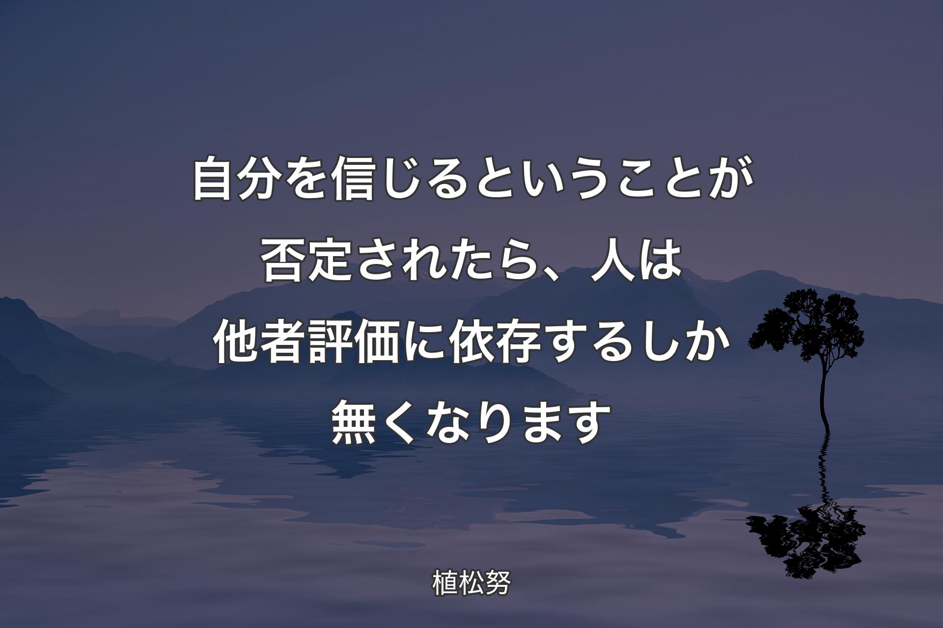 【背景4】自分を信じるということが否定されたら、人は他者評価に依存するしか無くなります - 植松努