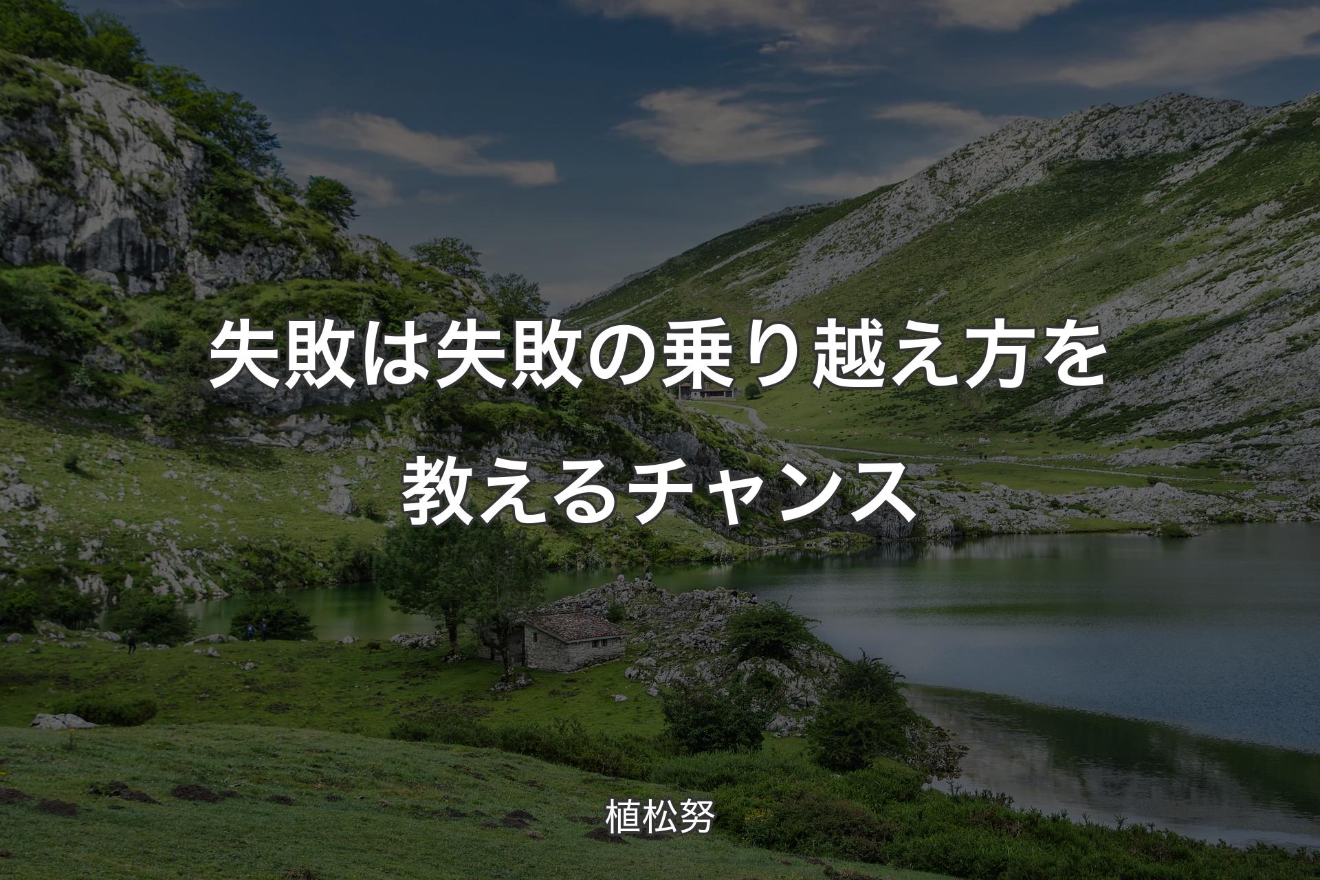 【背景1】失敗は失敗の乗り越え方を教えるチャンス - 植松努