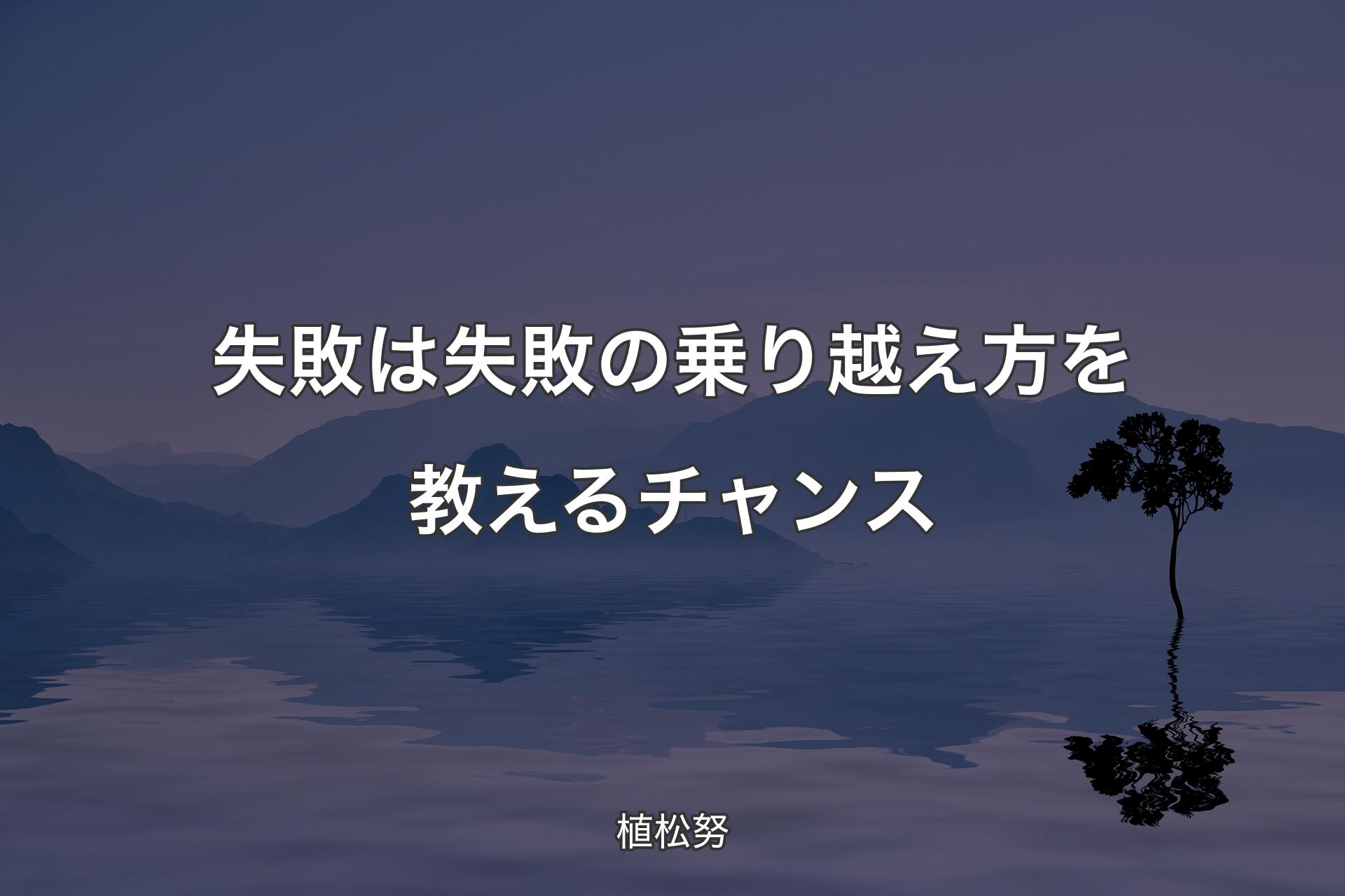 【背景4】失敗は失敗の乗り越え方を教えるチャンス - 植松努