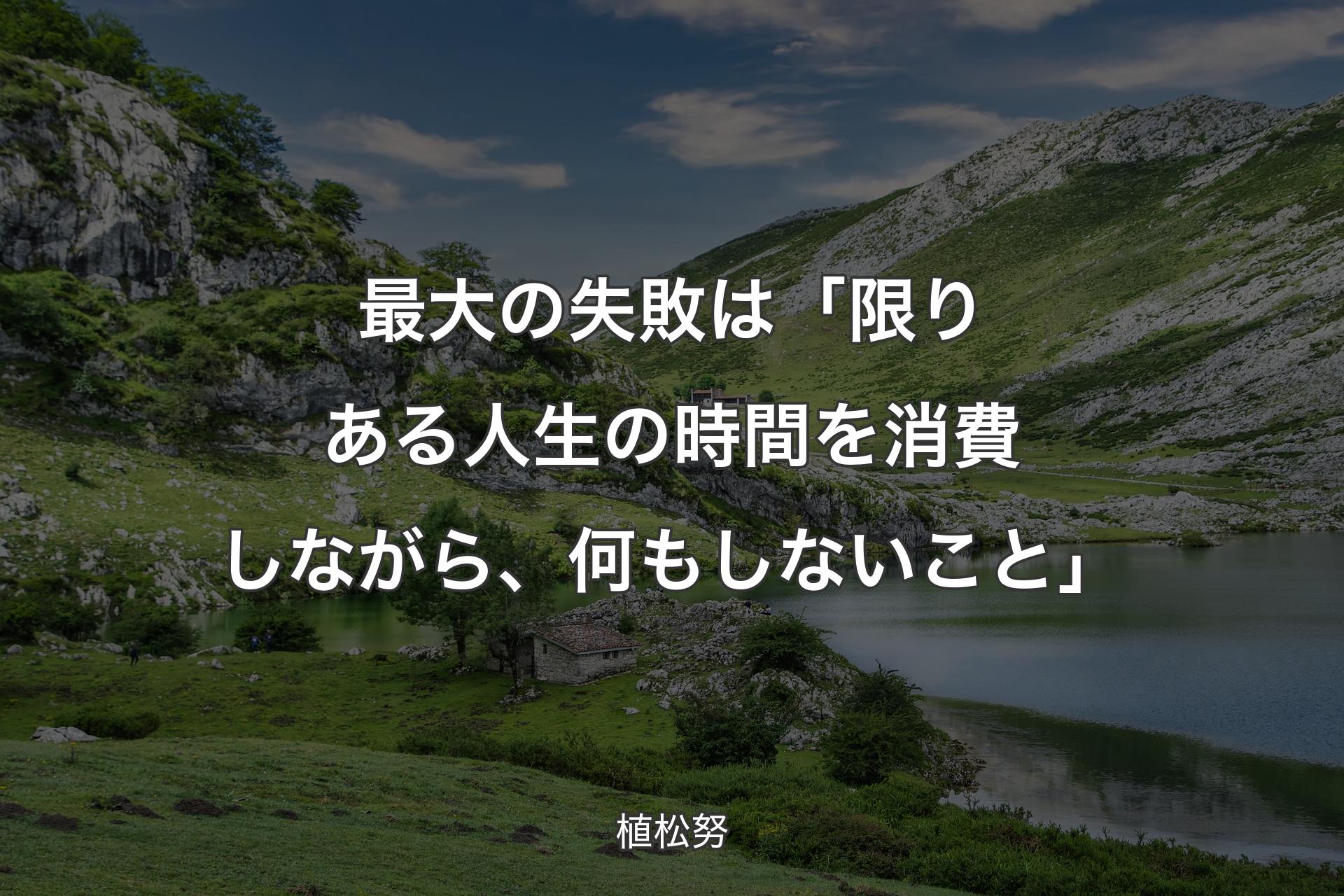 【背景1】最大の失敗は「限りある人生の時間を消費しながら、何もしないこと」 - 植松努