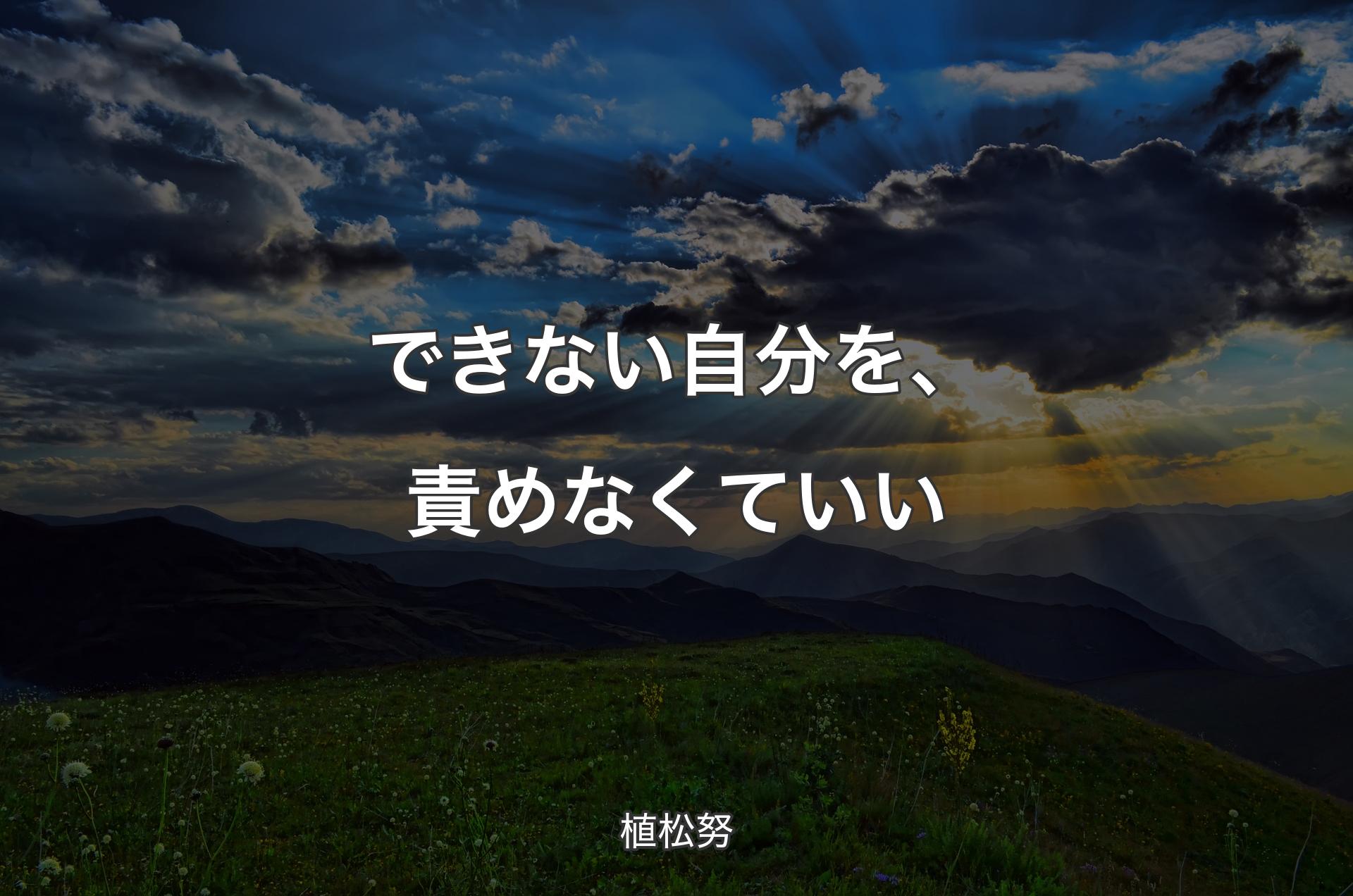 できない自分を、責めなく�ていい - 植松努