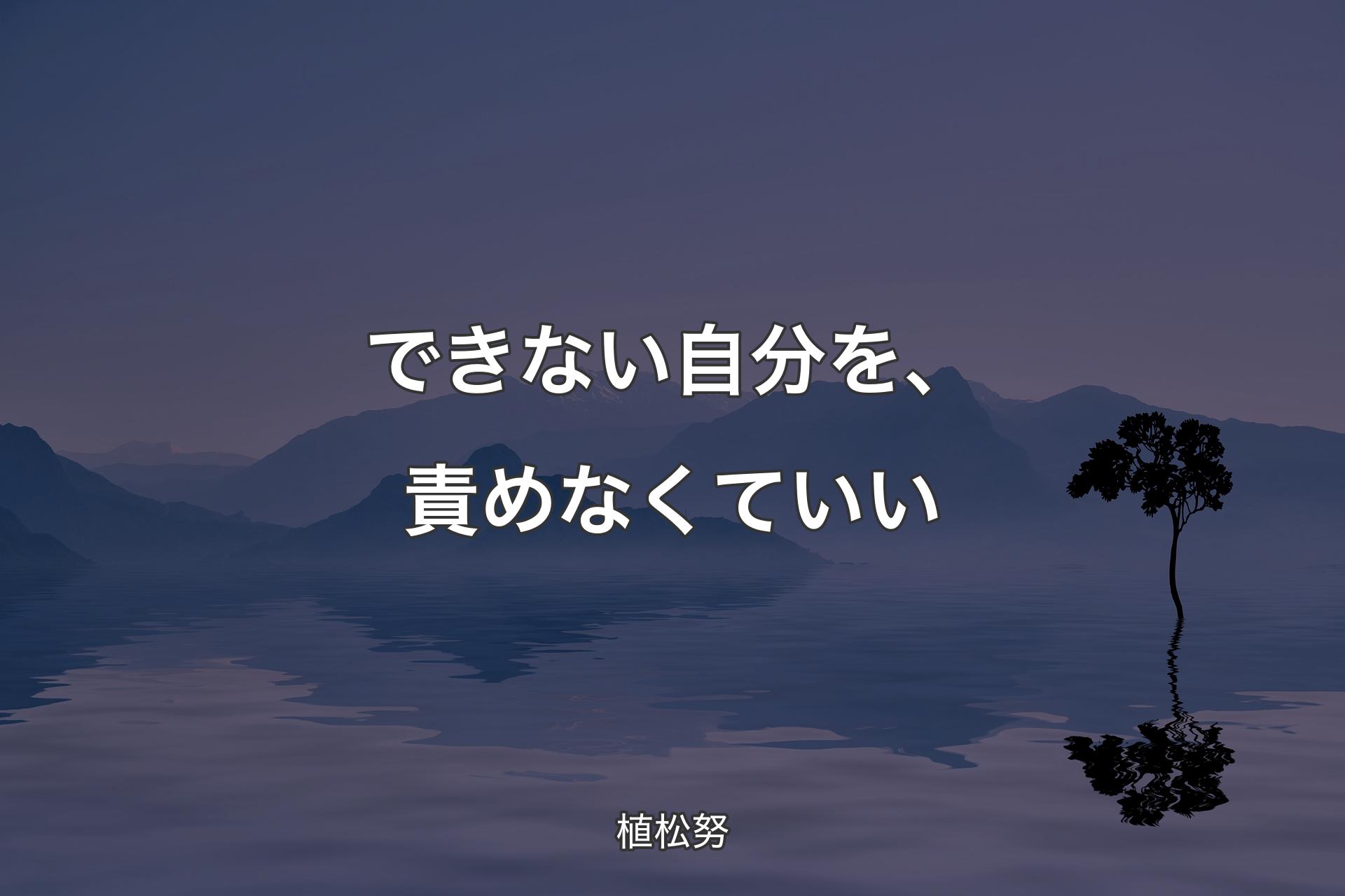 できない自分を、責めなくていい - 植松努