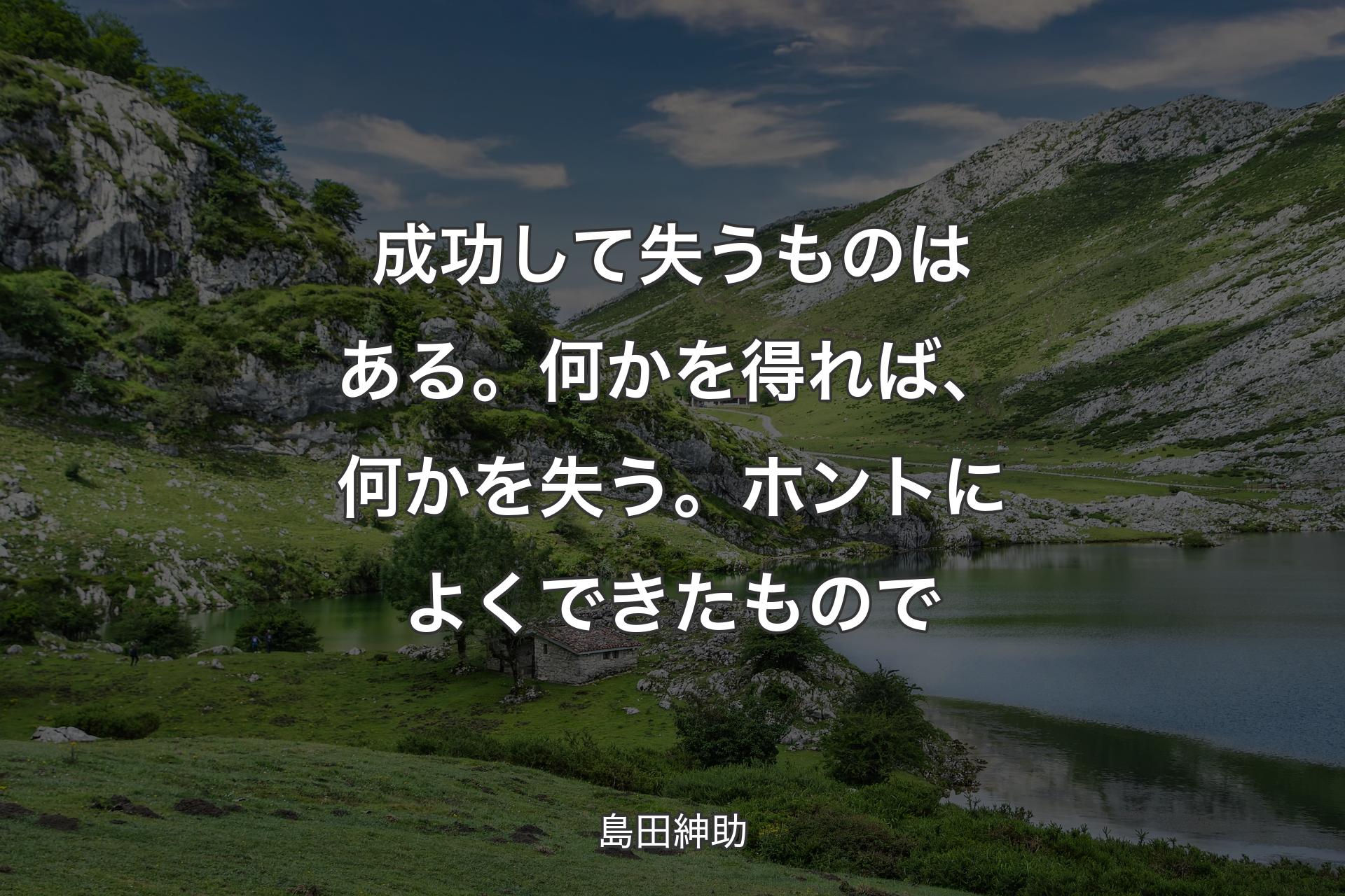 【背景1】成功して失うものはある。何かを得れば、何かを失う。ホントによくできたもので - 島田紳助