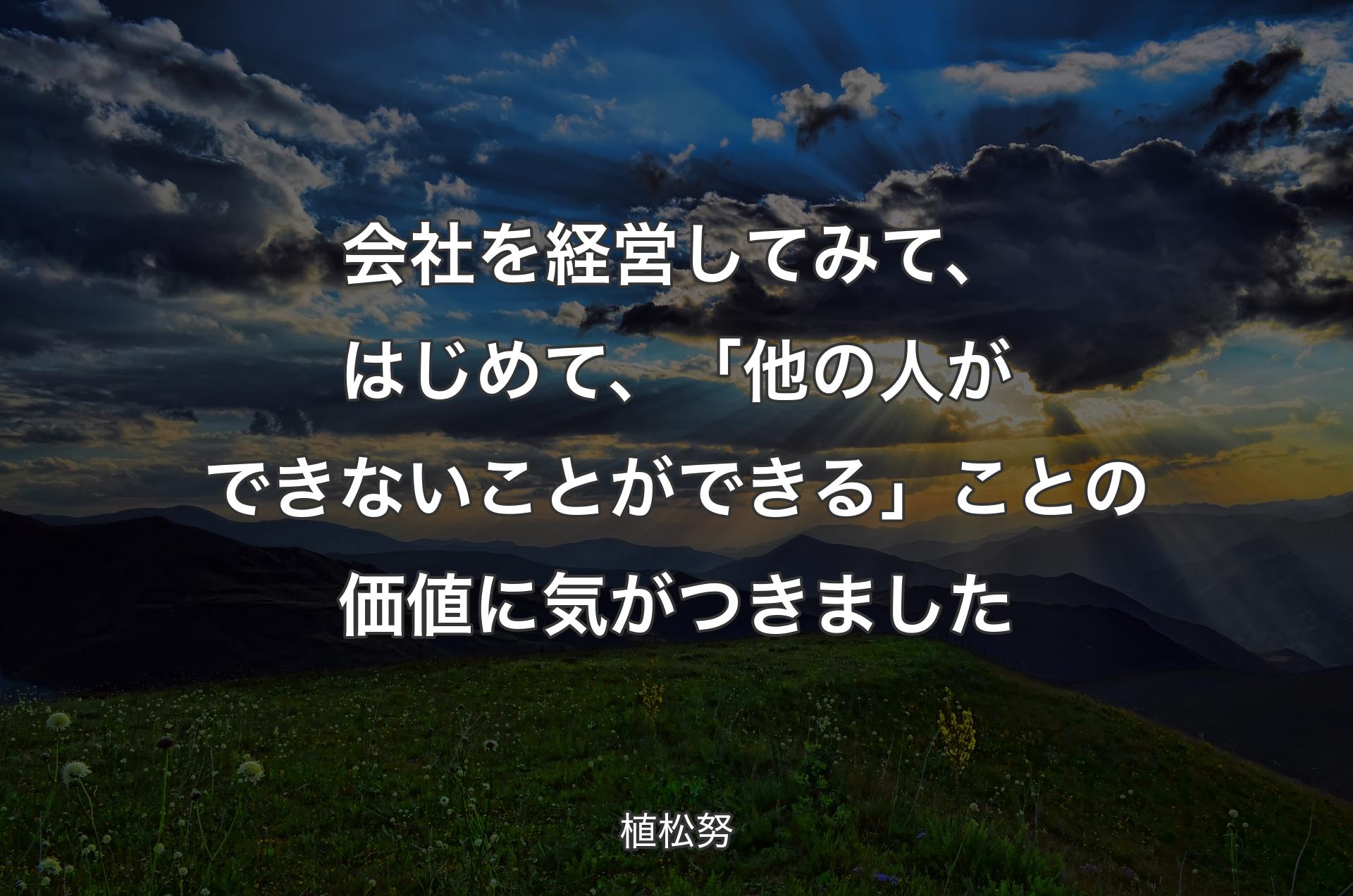 会社を経営してみて、はじめて、「他の人ができないことができる」ことの価値に気がつきました - 植松努