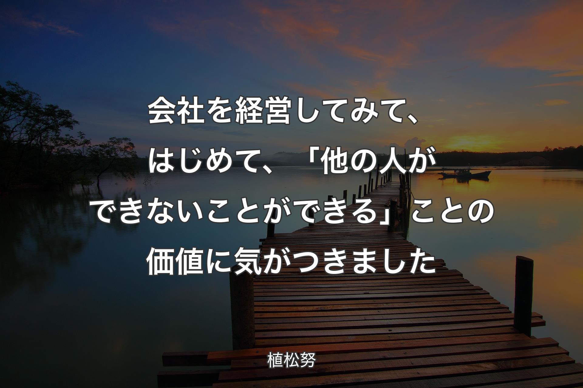 会社を経営してみて、はじめて、「他の人ができないことができる」ことの価値に気がつきました - 植松努