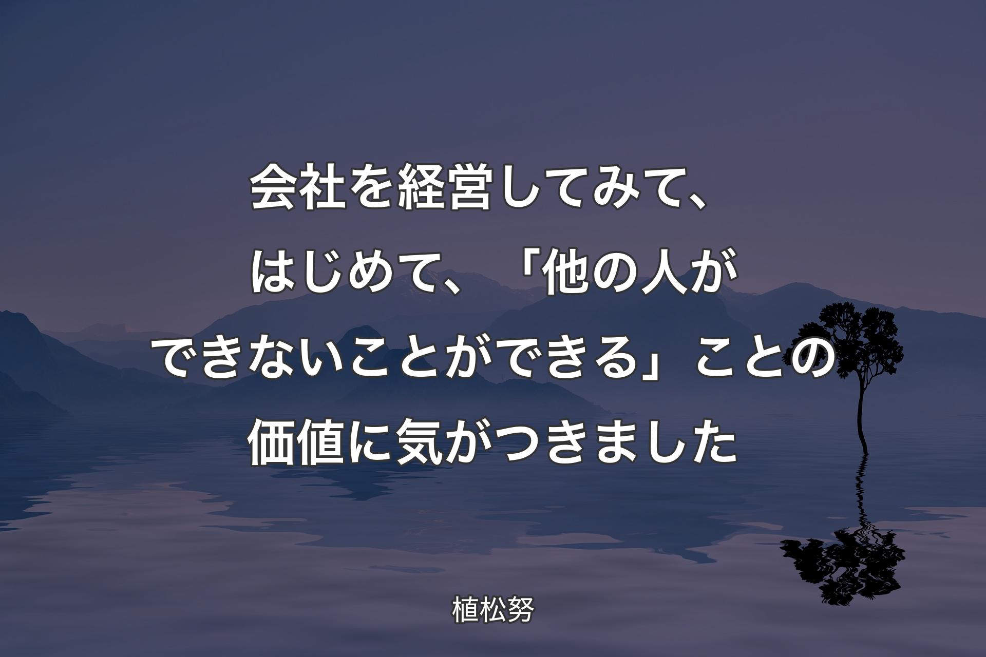 会社を経営してみて、はじめて、「他の人ができないことができる」ことの価値に気がつきました - 植松努