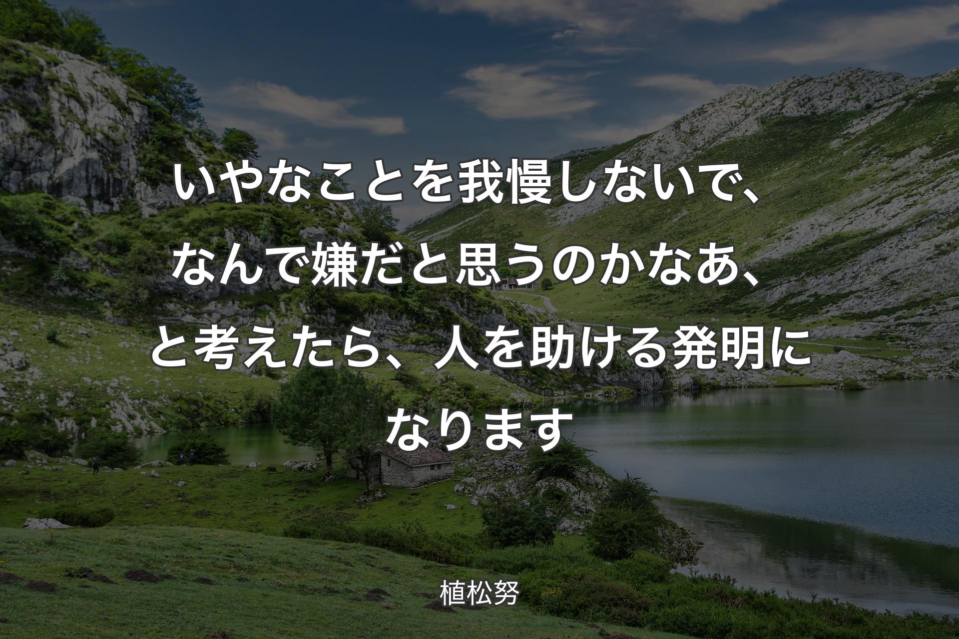 【背景1】いやなことを我慢しないで、なんで嫌だと思うのかなあ、と考えたら、人を助ける発明になります - 植松努