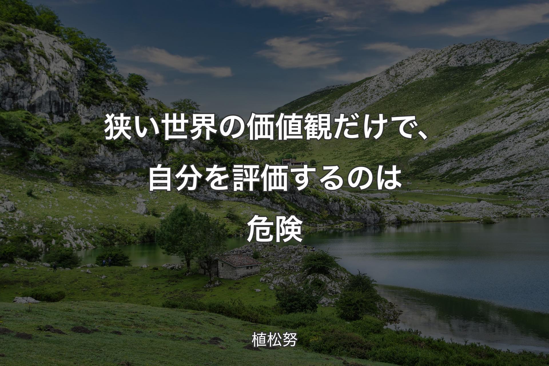 狭い世界の価値観だけで、自分を評価するのは危険 - 植松努