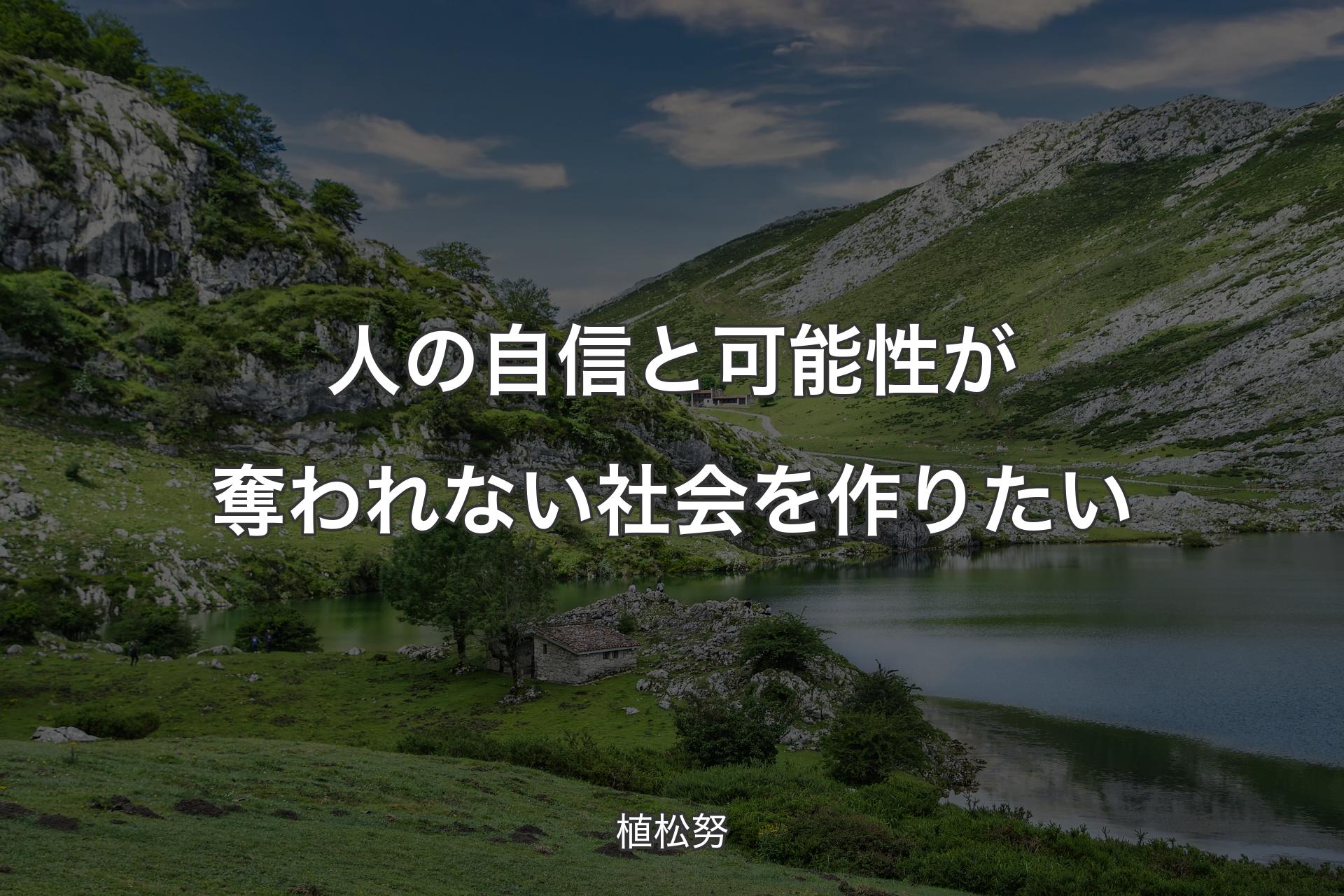 人の自信と可能性が奪われない社会を作りたい - 植松努