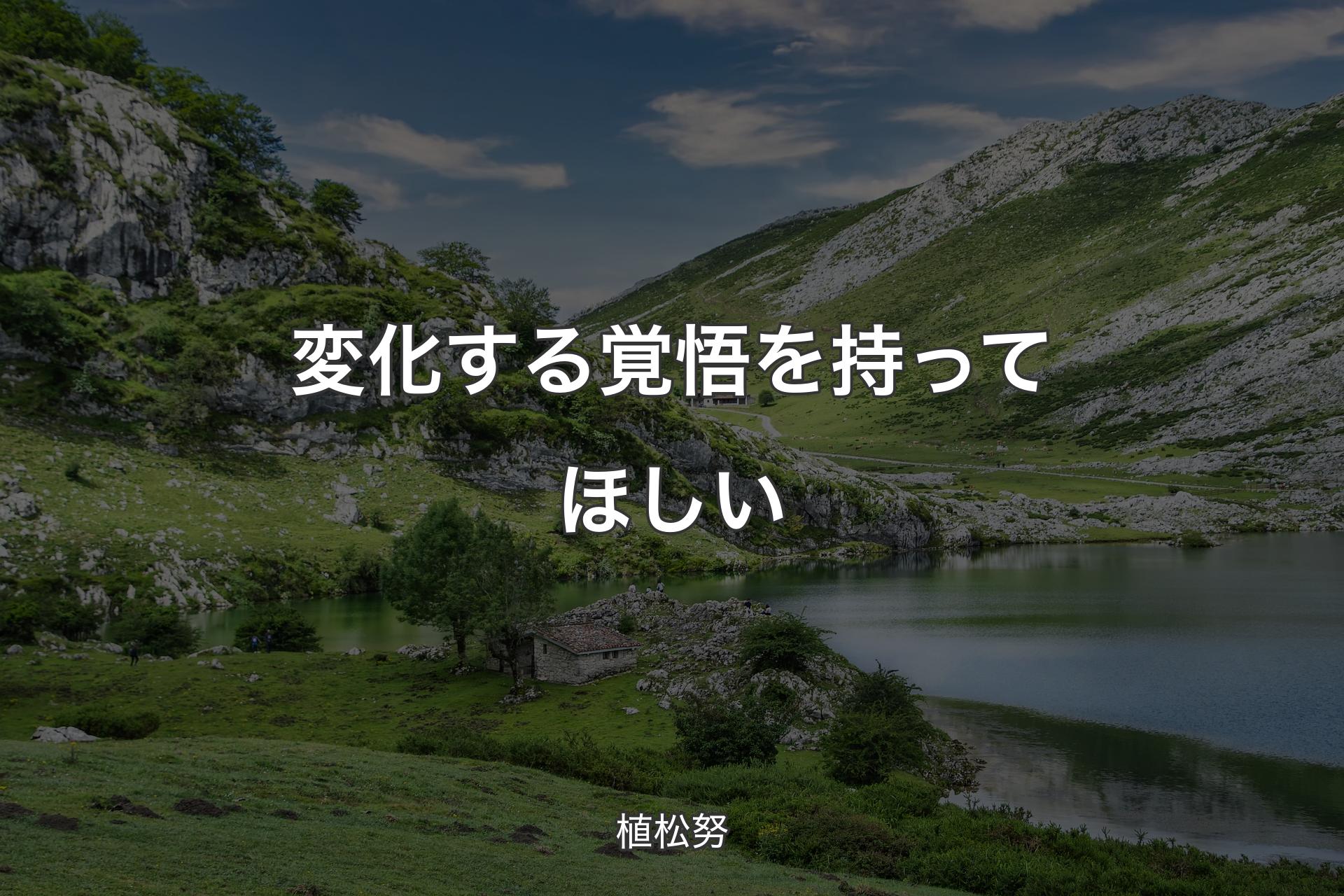 【背景1】変化する覚悟を持ってほしい - 植松努