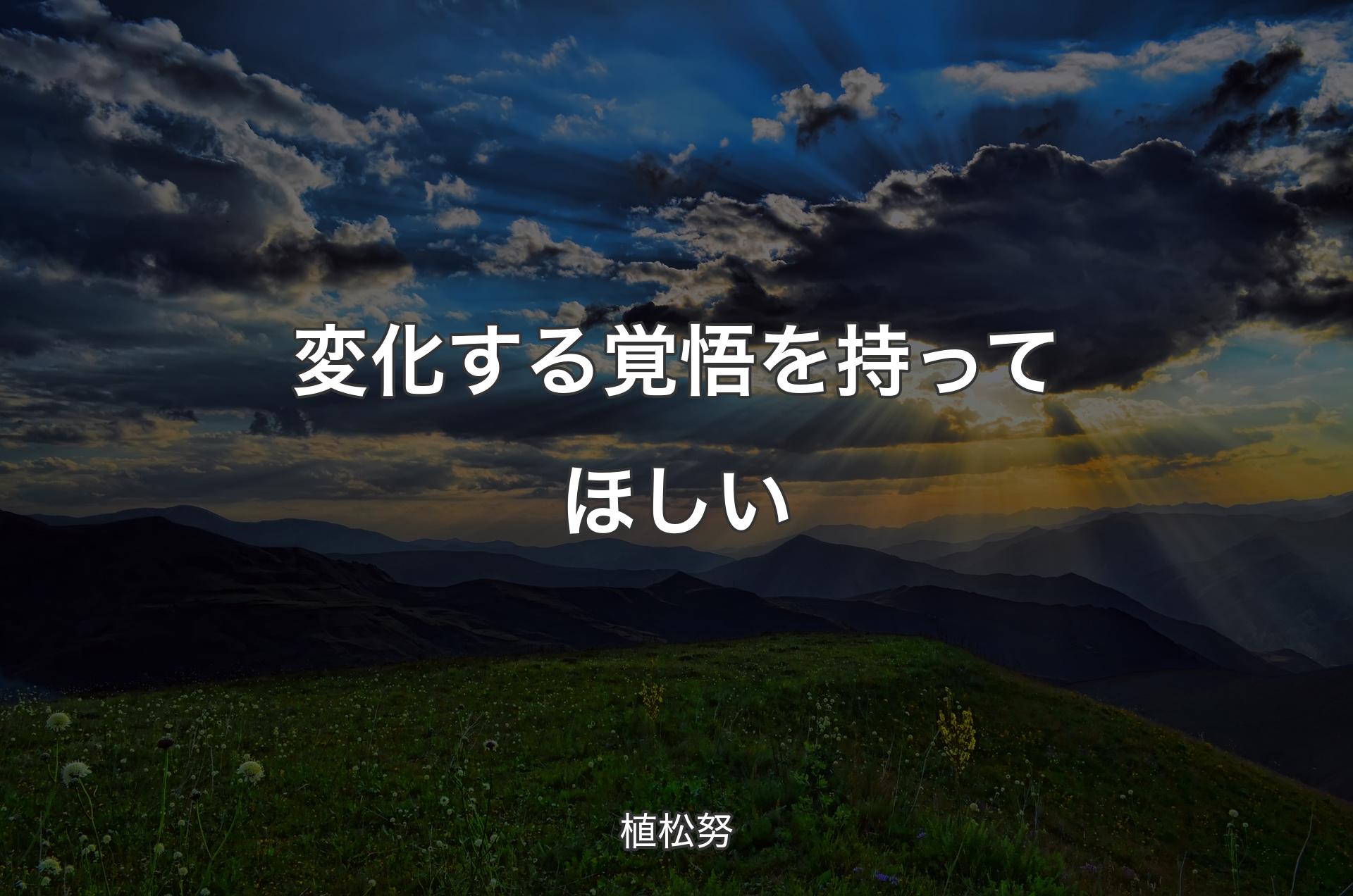 変化する覚悟を持ってほしい - 植松努