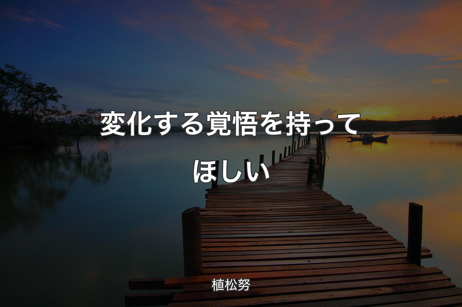 変化する覚悟を持ってほしい - 植松努