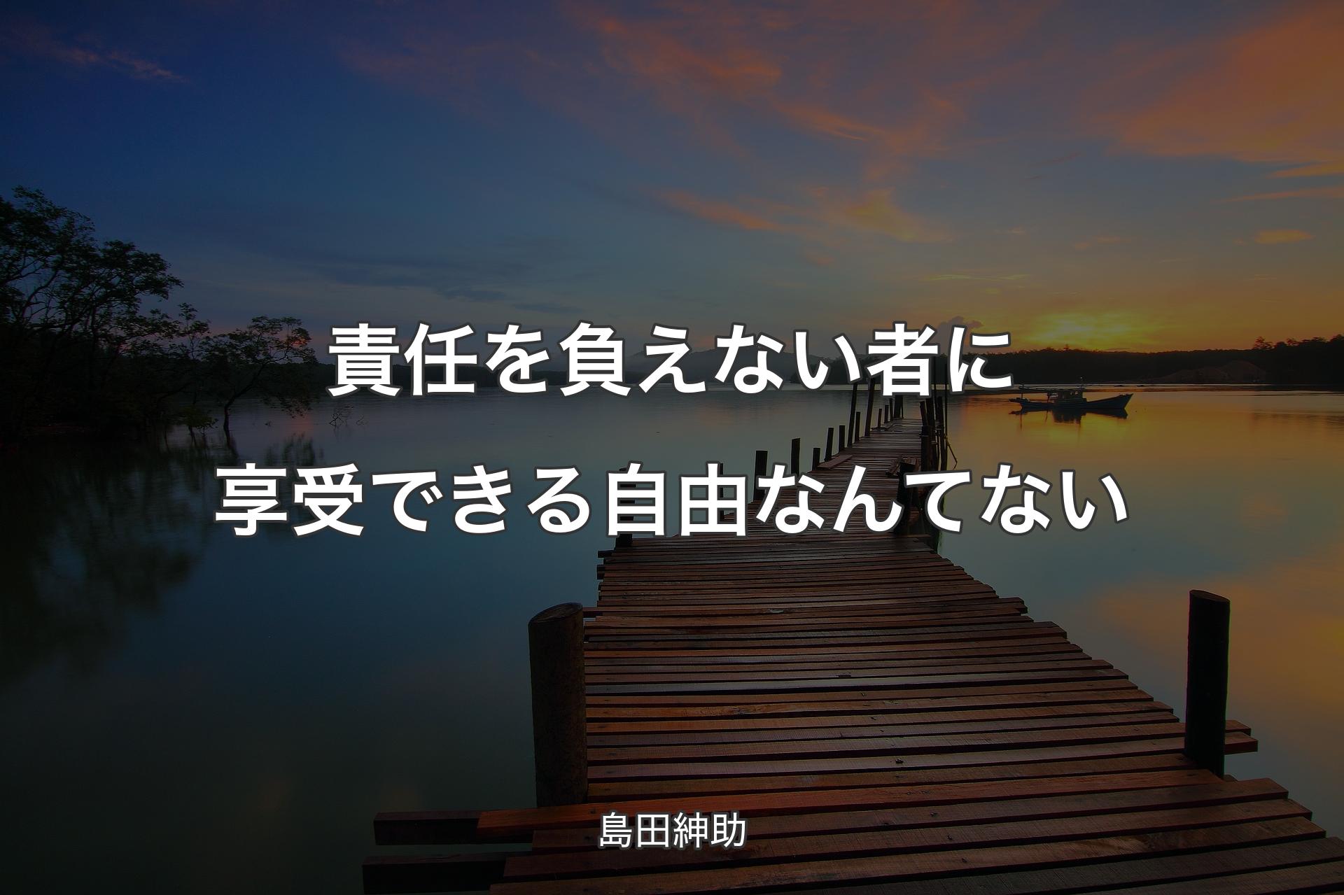 【背景3】責任を負えない者に享受できる自由なんてない - 島田紳助