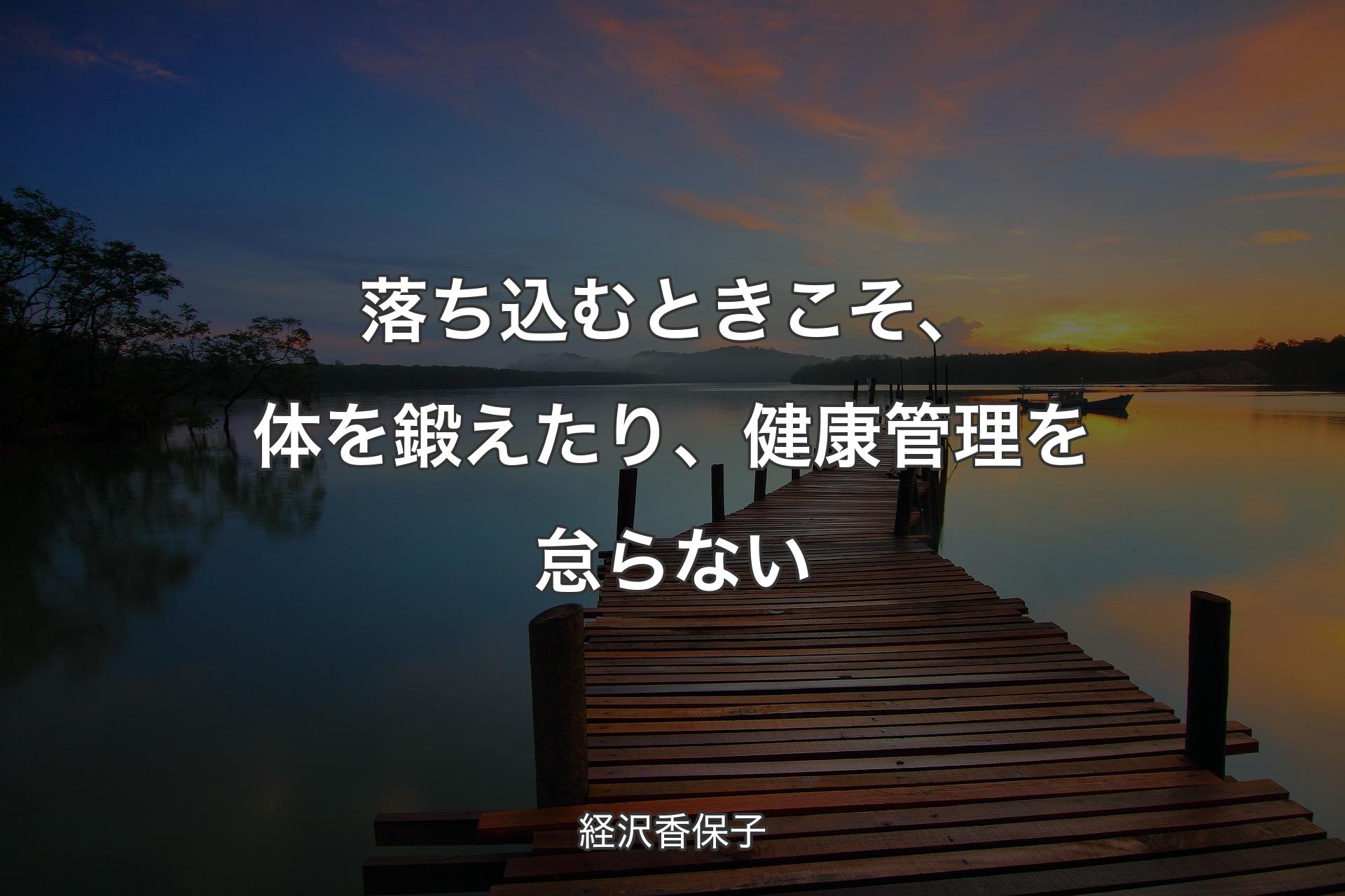 【背景3】落ち込むときこそ、体を鍛えたり、健康管理を怠らない - 経沢香保子