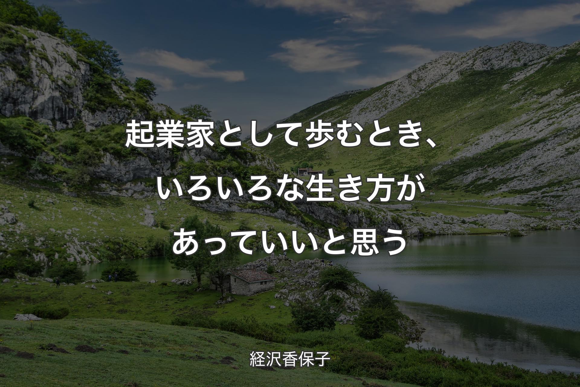 【背景1】起業家として歩むとき、いろいろな生き方があっていいと思う - 経沢香保子