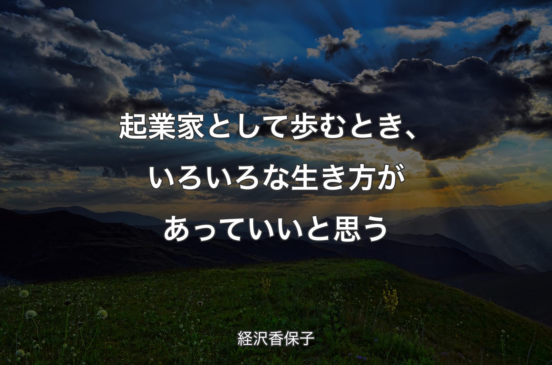 起業家として歩むとき、いろいろな生き方があっていいと思う - 経沢香保子