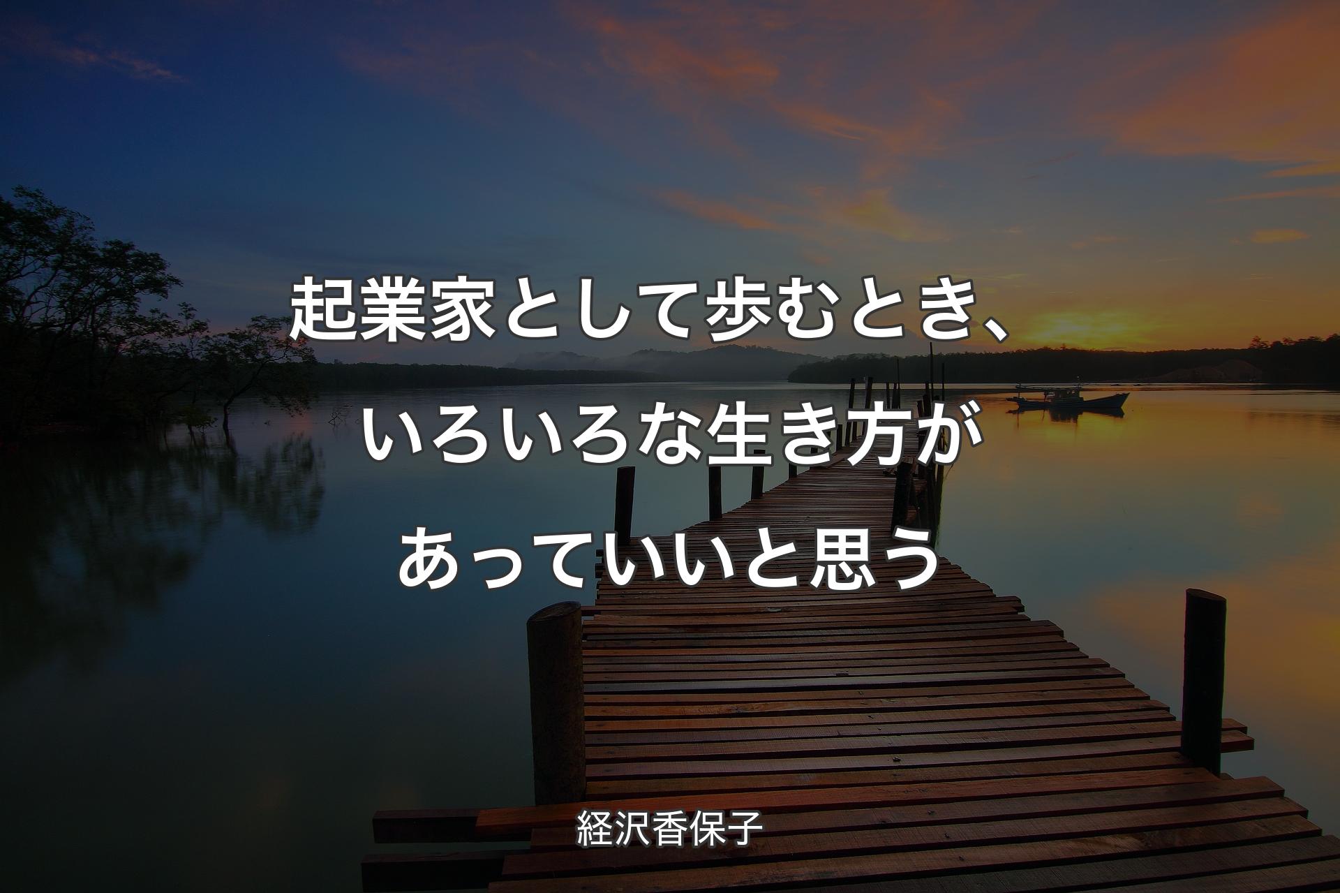 【背景3】起業家として歩むとき、いろいろな生き方があっていいと思う - 経沢香保子